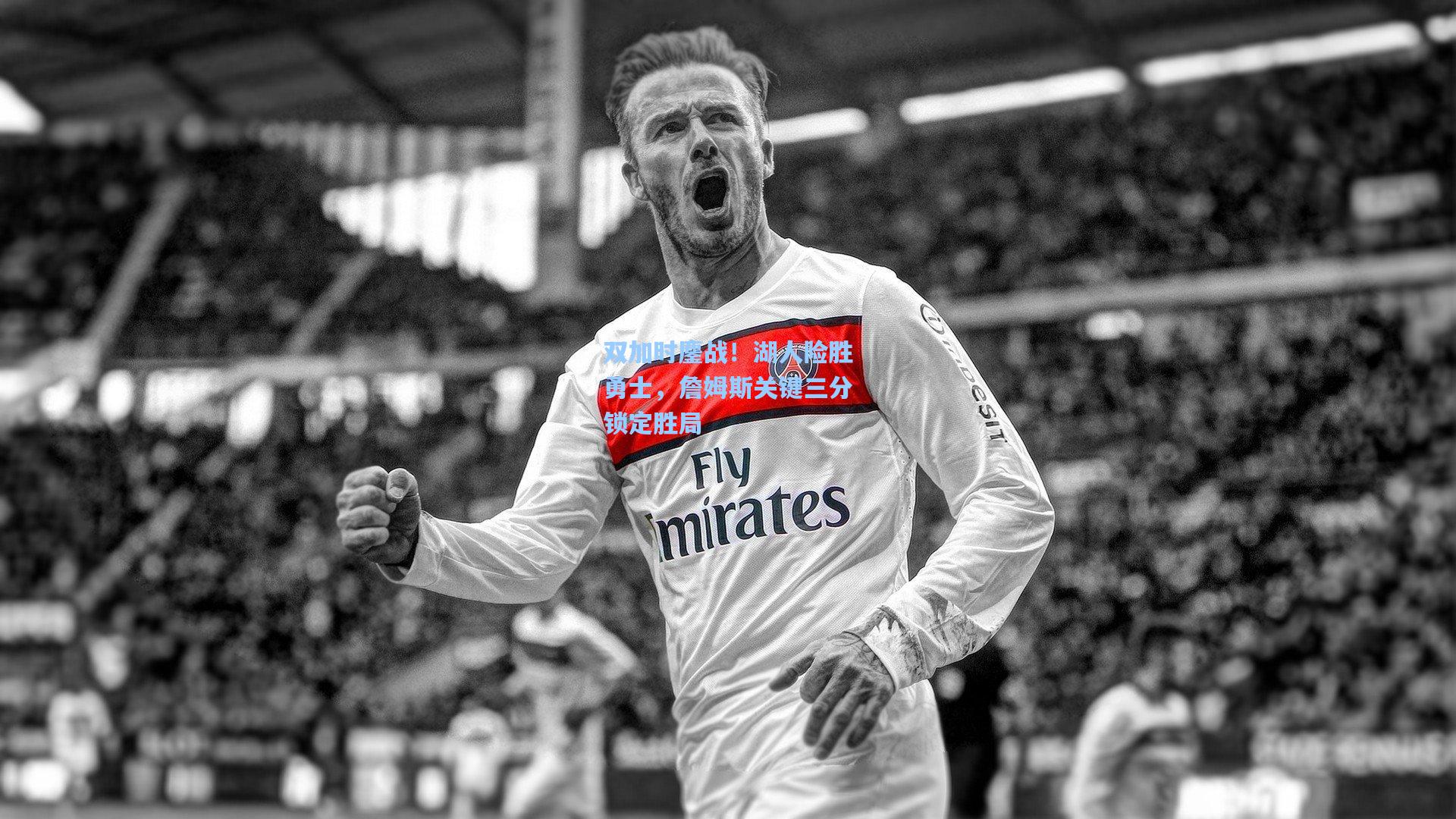双加时鏖战！湖人险胜勇士，詹姆斯关键三分锁定胜局