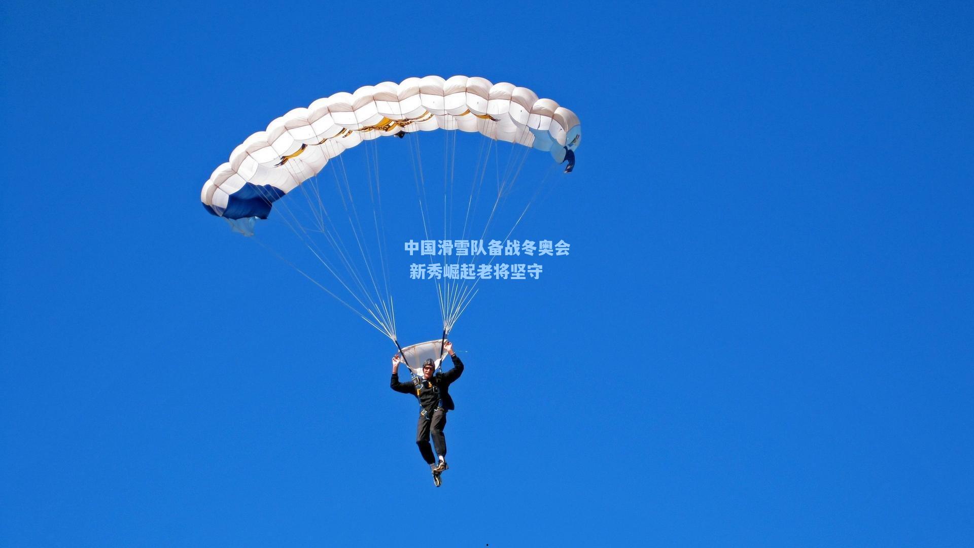 中国滑雪队备战冬奥会 新秀崛起老将坚守