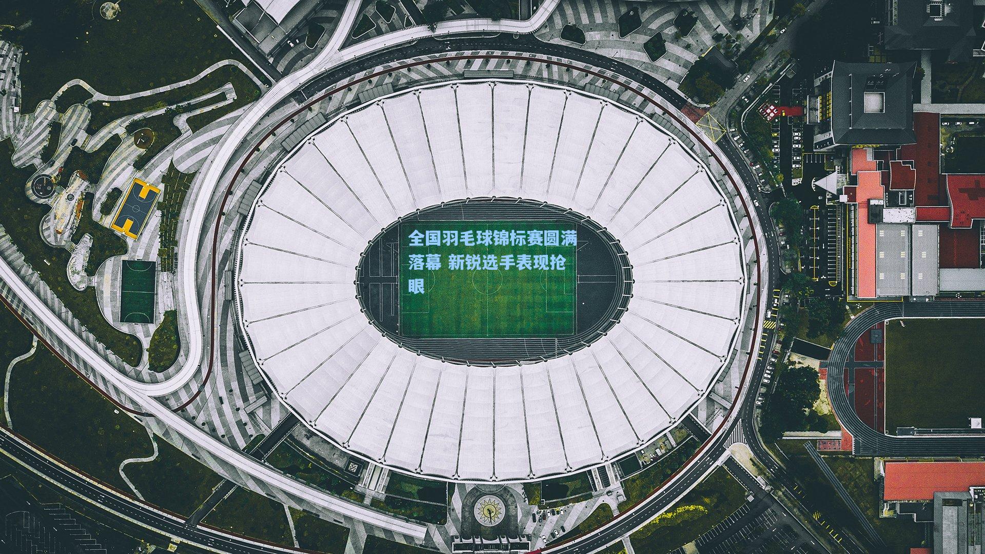 全国羽毛球锦标赛圆满落幕 新锐选手表现抢眼