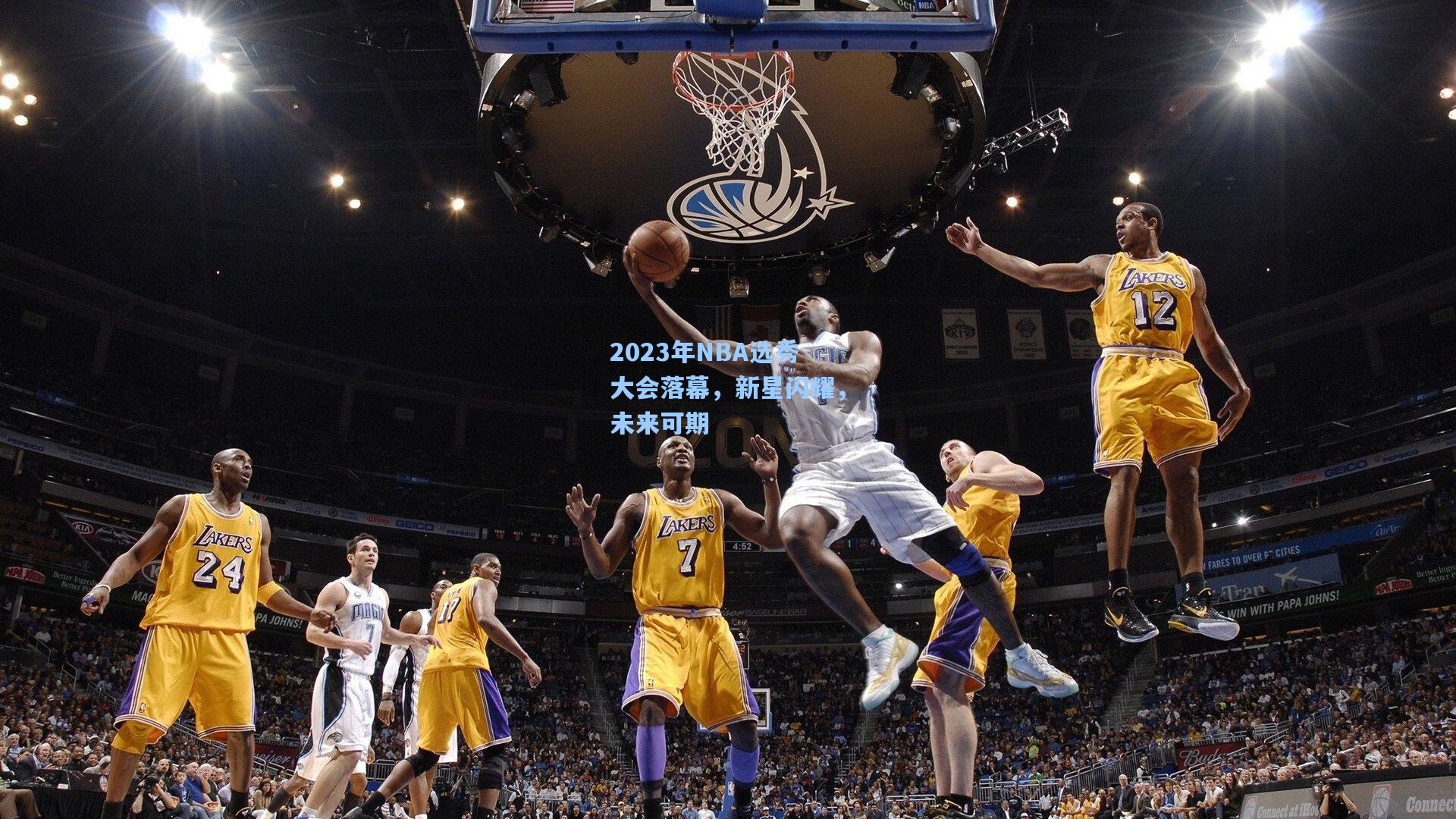 2023年NBA选秀大会落幕，新星闪耀，未来可期