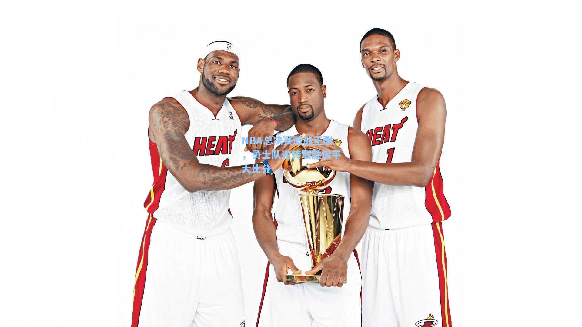 NBA总决赛激战正酣，勇士队逆转取胜扳平大比分