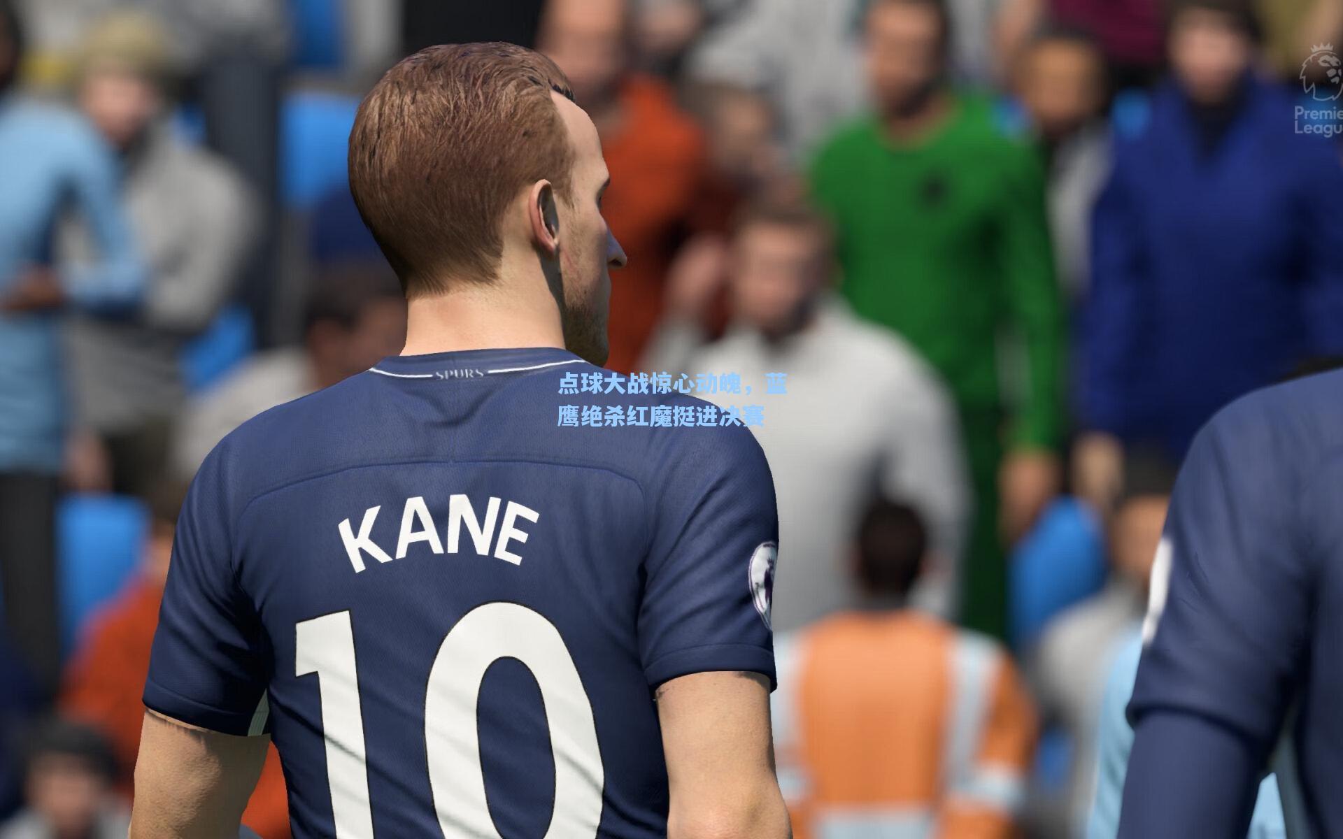 点球大战惊心动魄，蓝鹰绝杀红魔挺进决赛