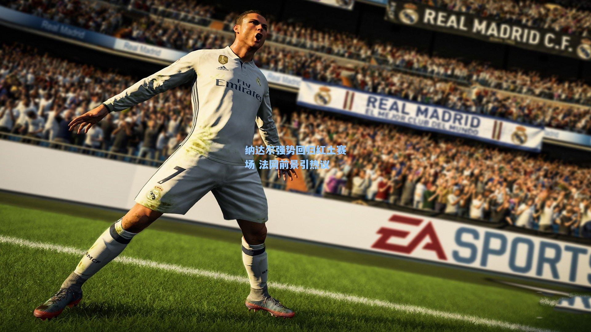 纳达尔强势回归红土赛场 法网前景引热议