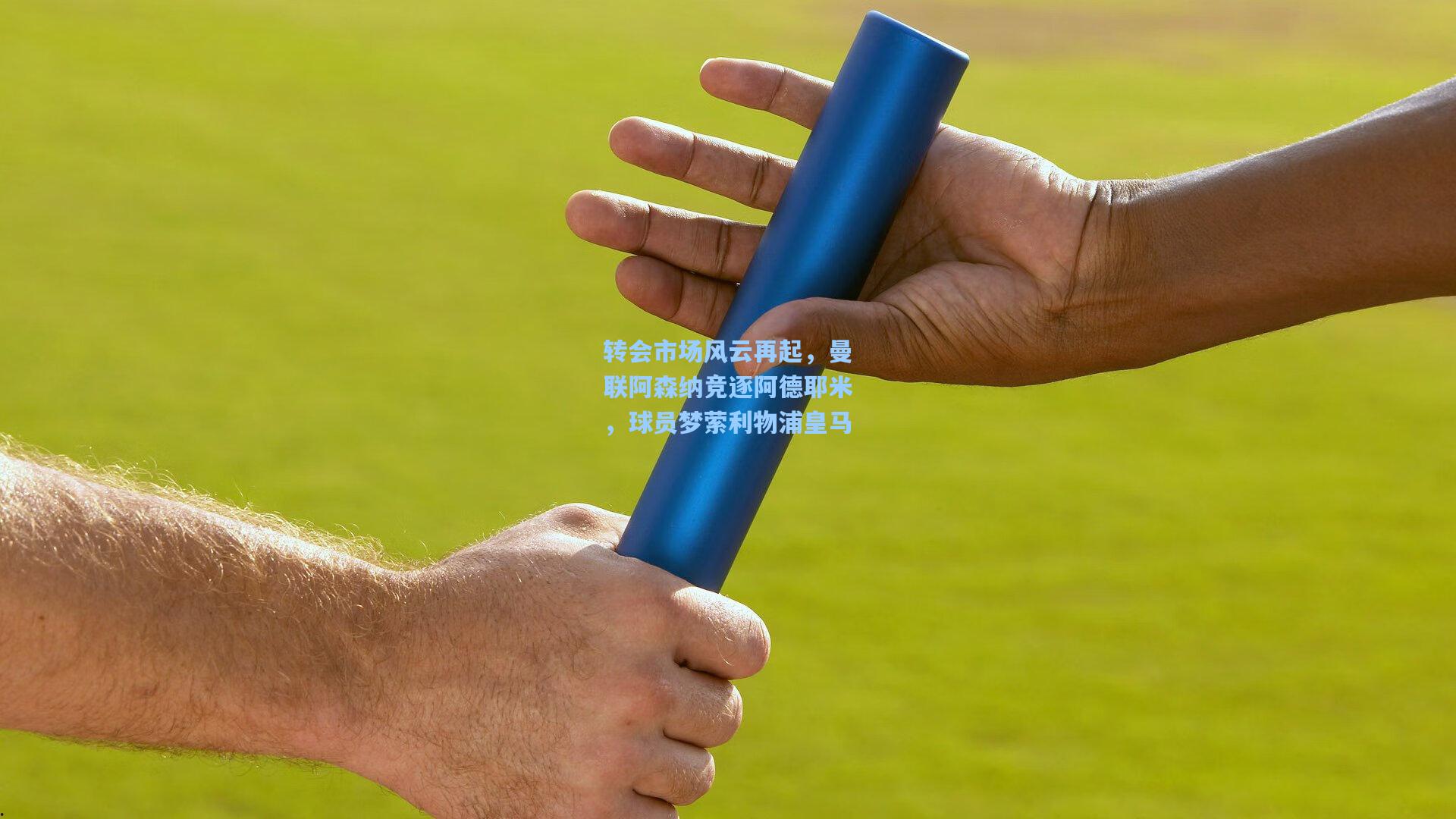 转会市场风云再起,曼联阿森纳竞逐阿德耶米,球员梦萦利物浦皇马