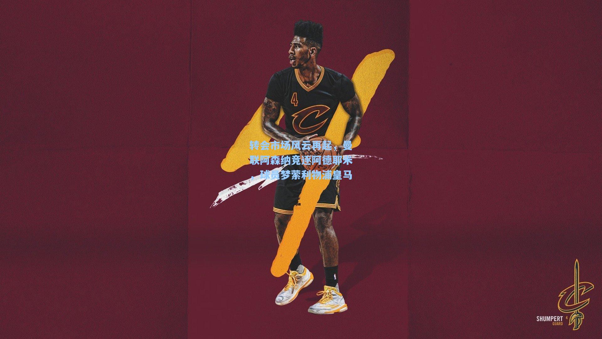 转会市场风云再起,曼联阿森纳竞逐阿德耶米,球员梦萦利物浦皇马