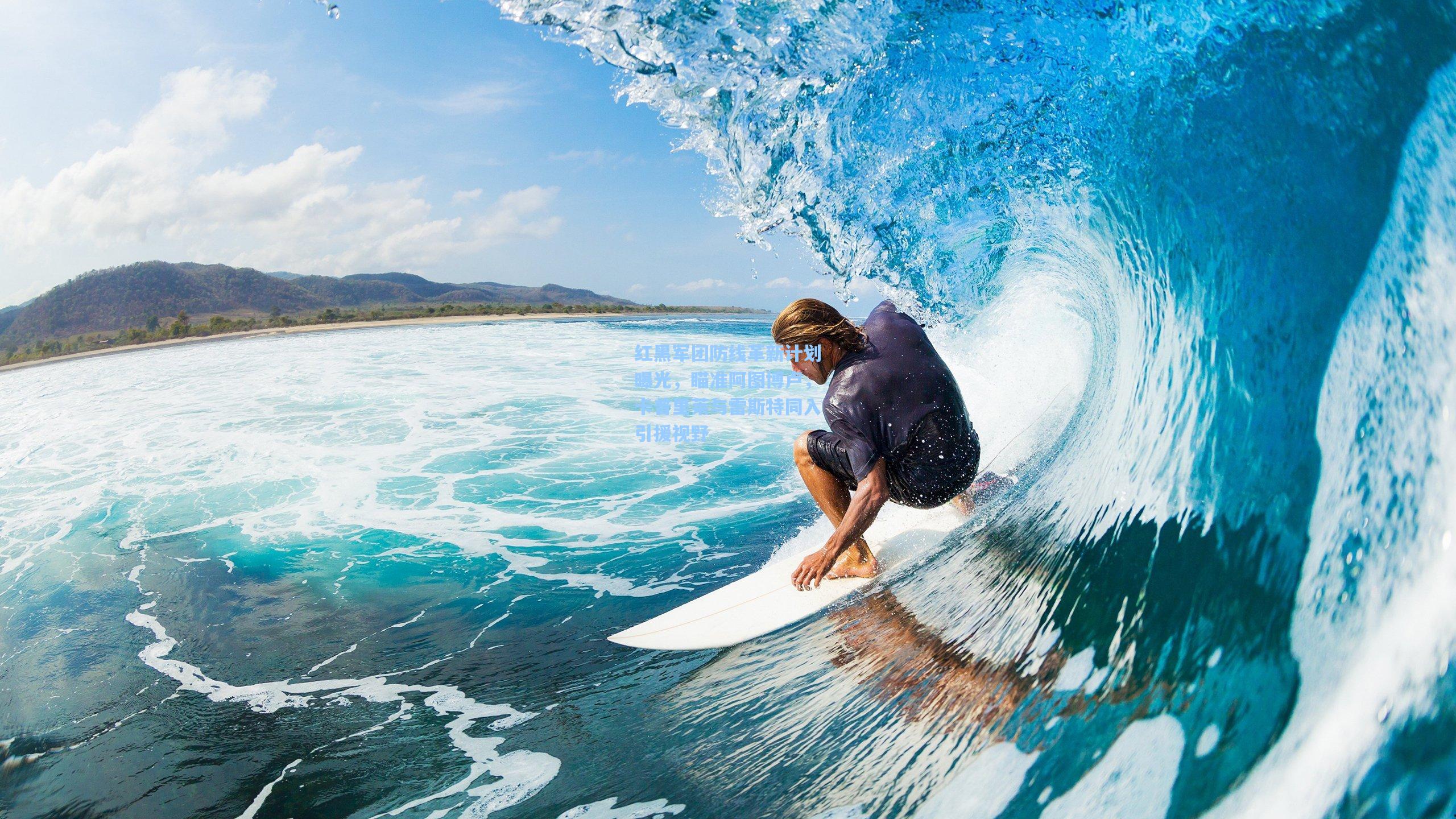 红黑军团防线革新计划曝光,瞄准阿图博卢,卡普里莱与雷斯特同入引援视野