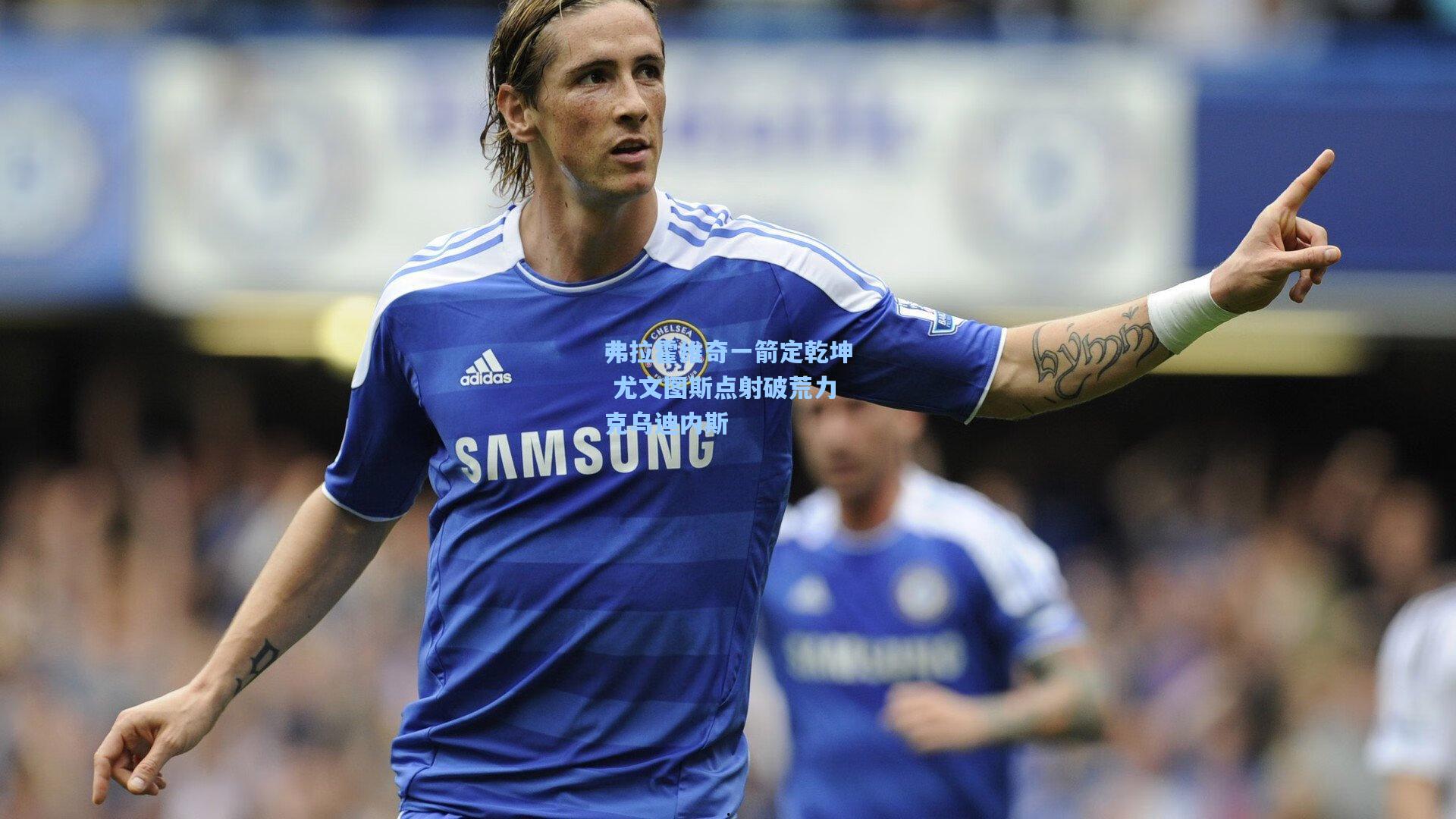 弗拉霍维奇一箭定乾坤 尤文图斯点射破荒力克乌迪内斯