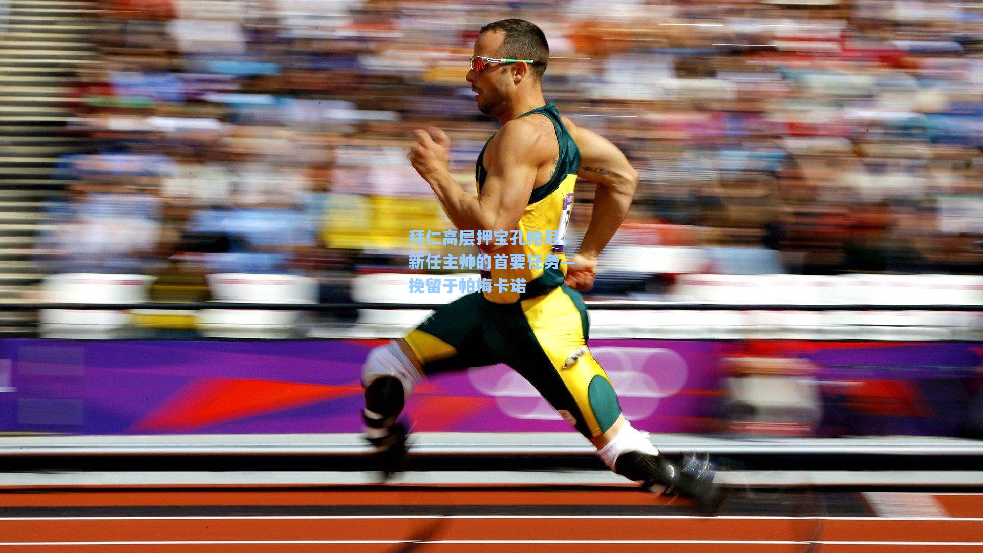 拜仁高层押宝孔帕尼，新任主帅的首要任务—挽留于帕梅卡诺