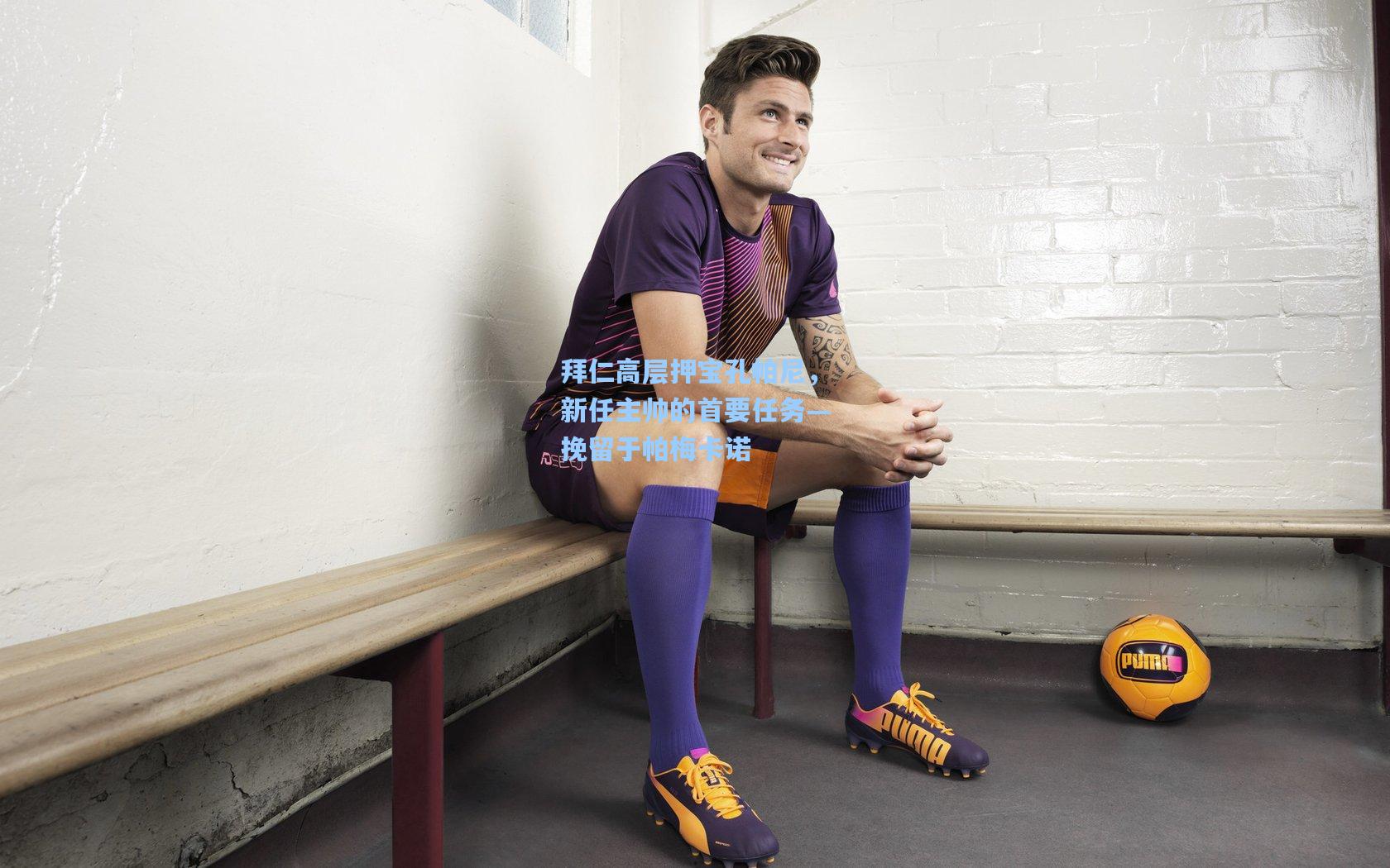 拜仁高层押宝孔帕尼，新任主帅的首要任务—挽留于帕梅卡诺