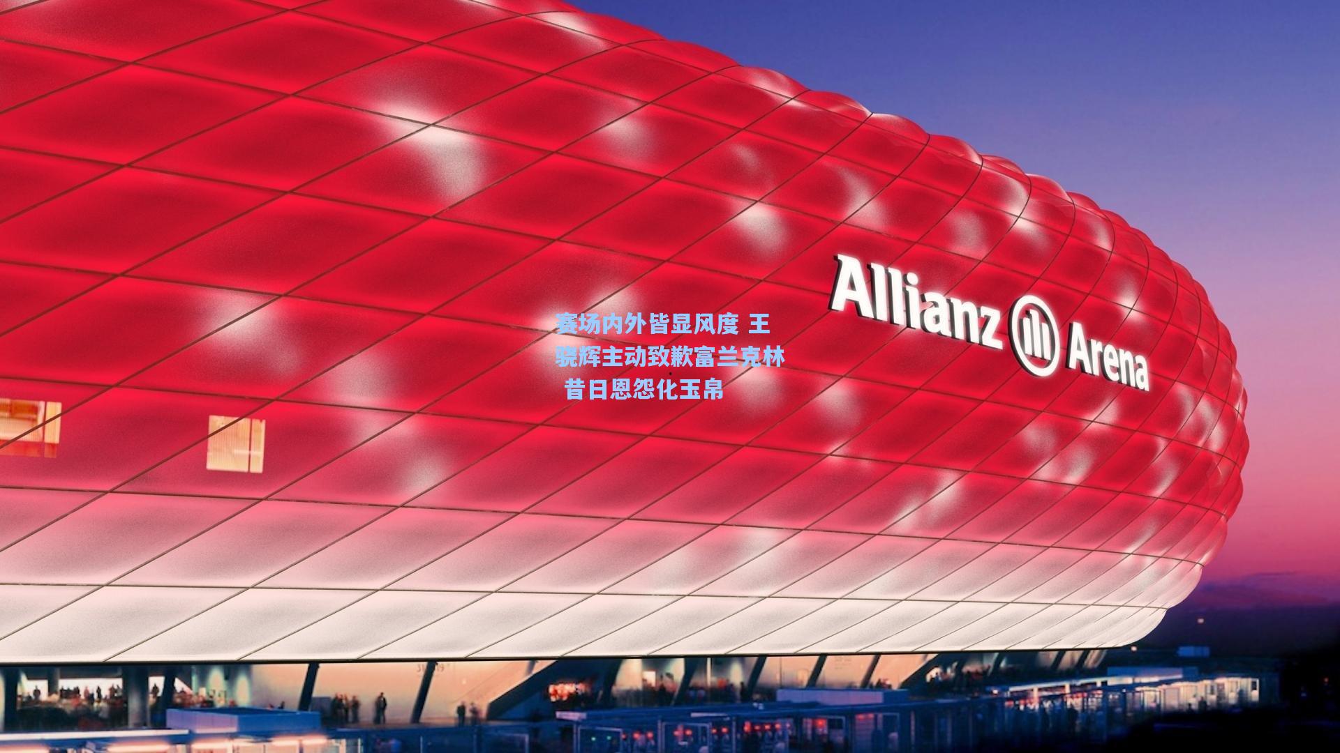 赛场内外皆显风度 王骁辉主动致歉富兰克林 昔日恩怨化玉帛