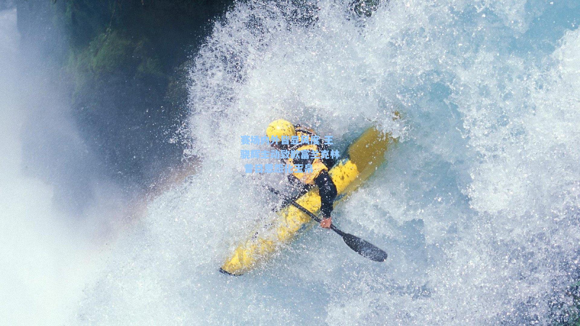 赛场内外皆显风度 王骁辉主动致歉富兰克林 昔日恩怨化玉帛