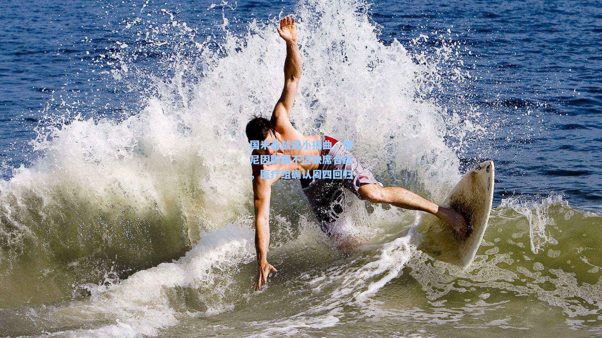 国米备战遇小插曲,博尼因脚踝不适缺席合练,医疗组确认周四回归