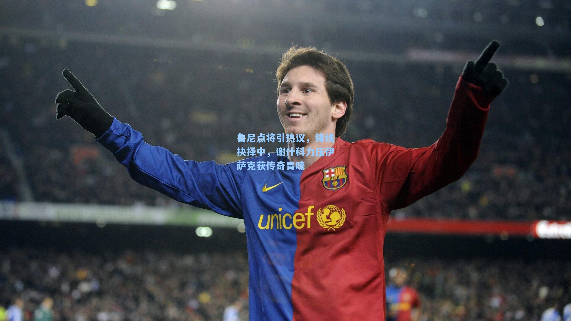 鲁尼点将引热议,锋线抉择中,谢什科力压伊萨克获传奇青睐