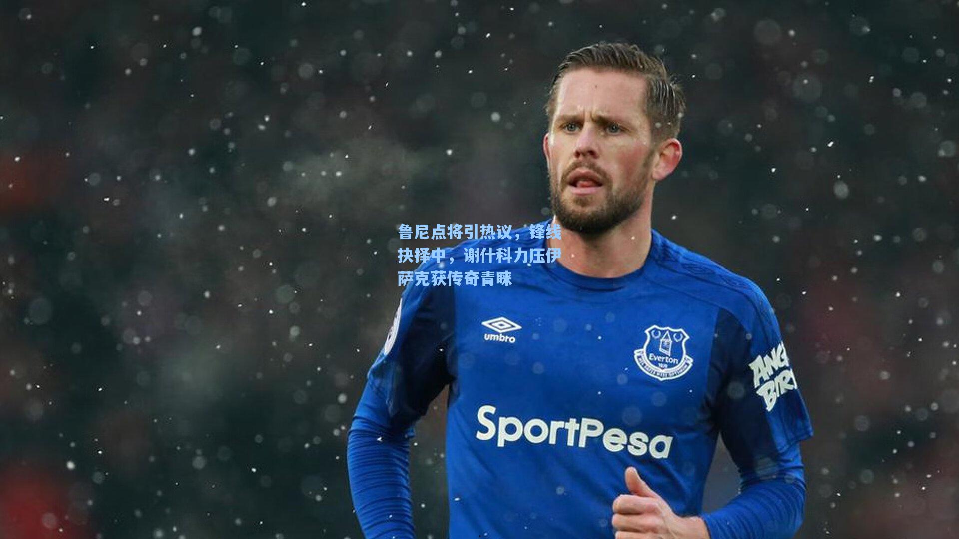 鲁尼点将引热议,锋线抉择中,谢什科力压伊萨克获传奇青睐