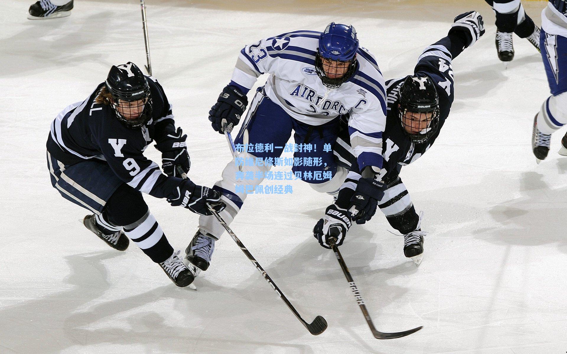 布拉德利一战封神!单防维尼修斯如影随形,奔袭半场连过贝林厄姆姆巴佩创经典