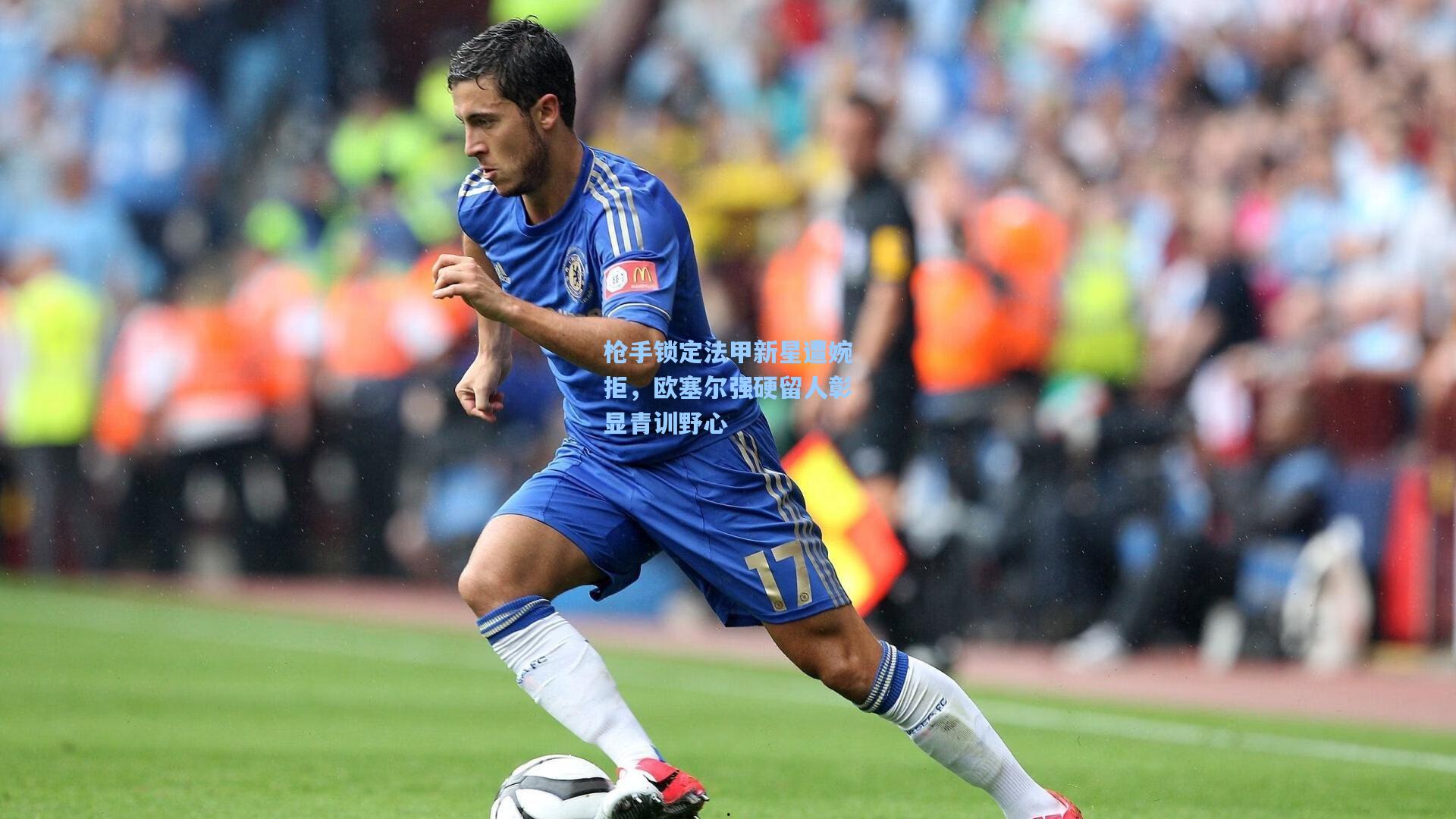 枪手锁定法甲新星遭婉拒，欧塞尔强硬留人彰显青训野心