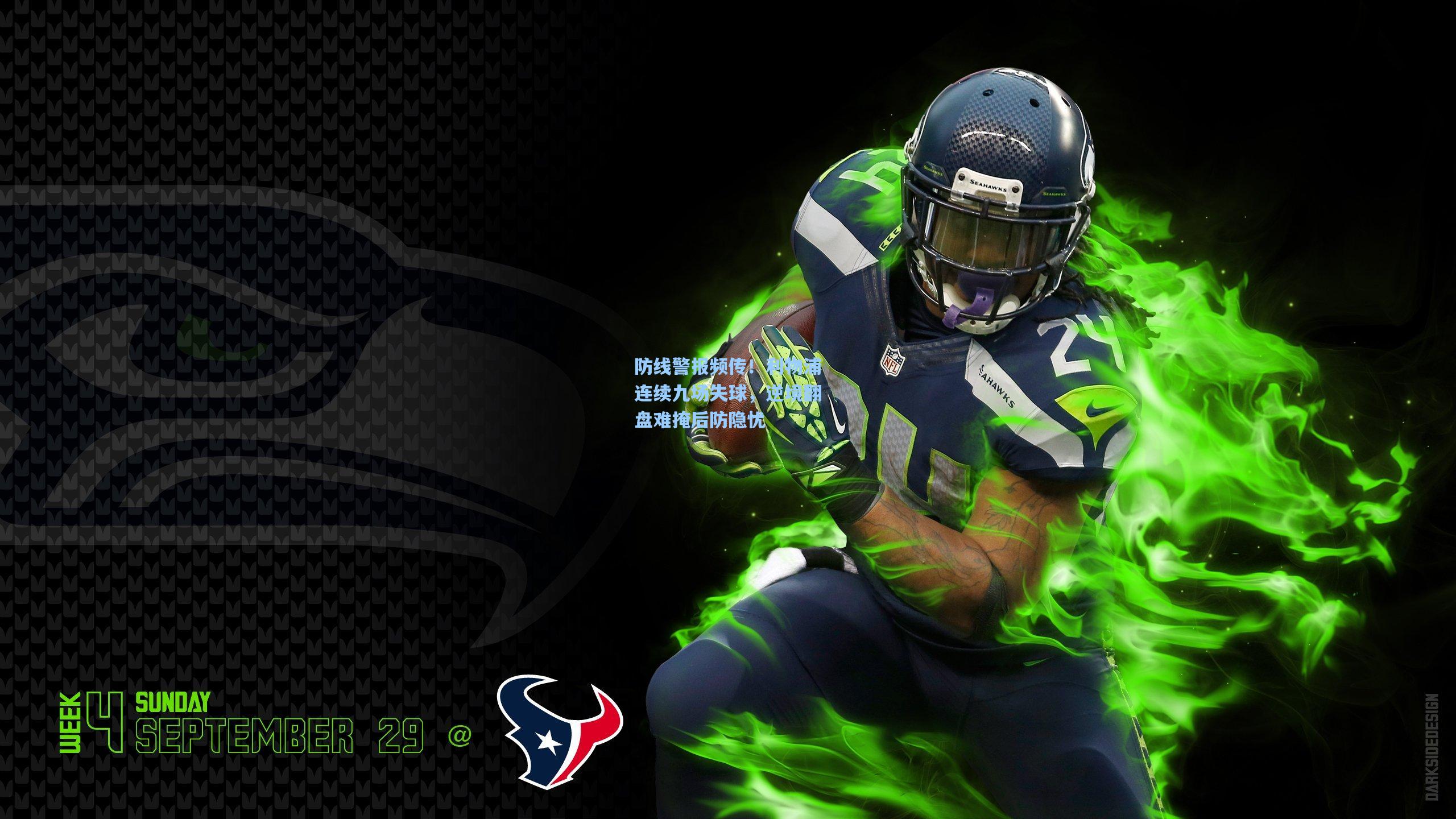 防线警报频传!利物浦连续九场失球,逆境翻盘难掩后防隐忧