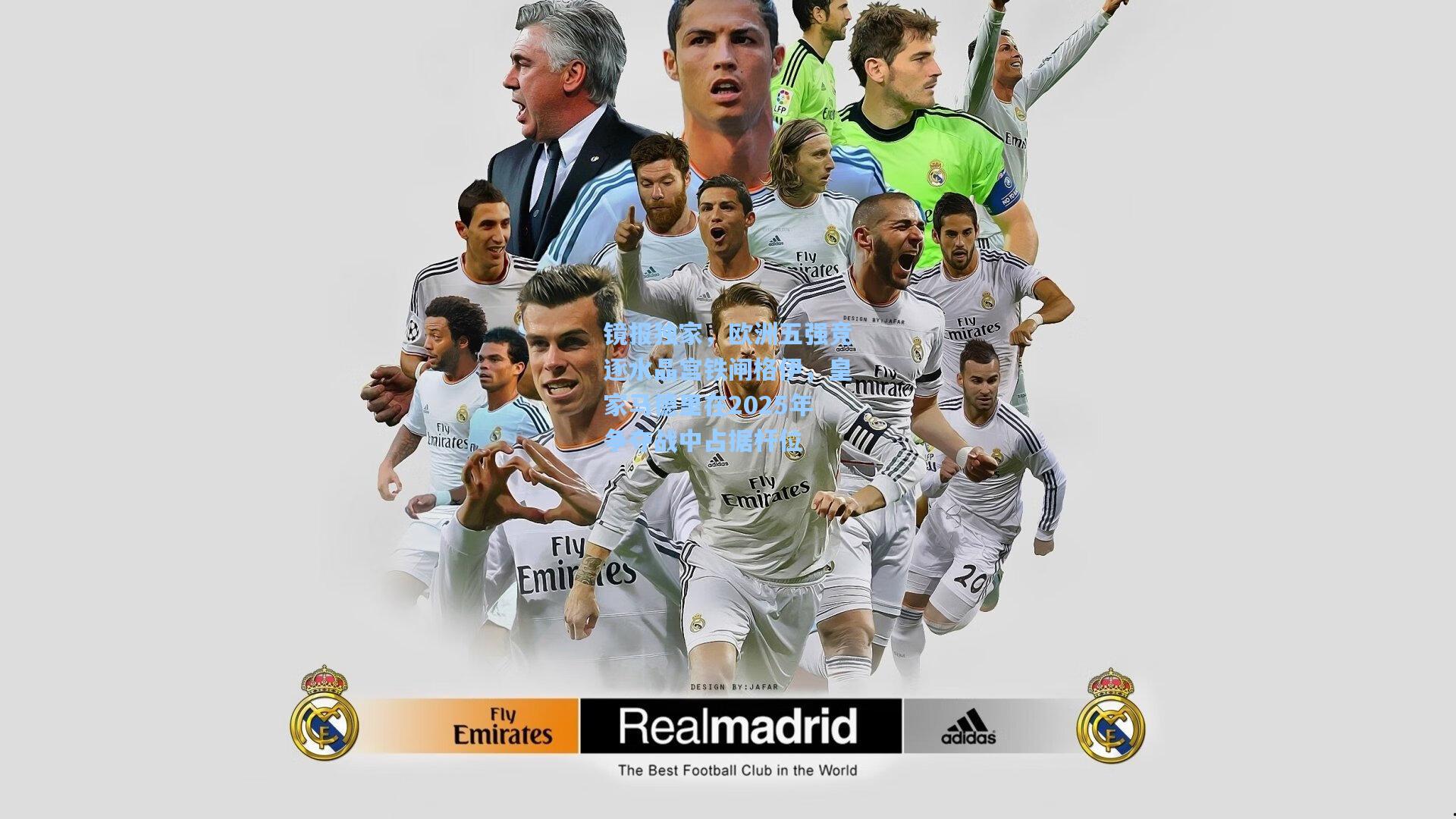 镜报独家,欧洲五强竞逐水晶宫铁闸格伊,皇家马德里在2025年争夺战中占据杆位