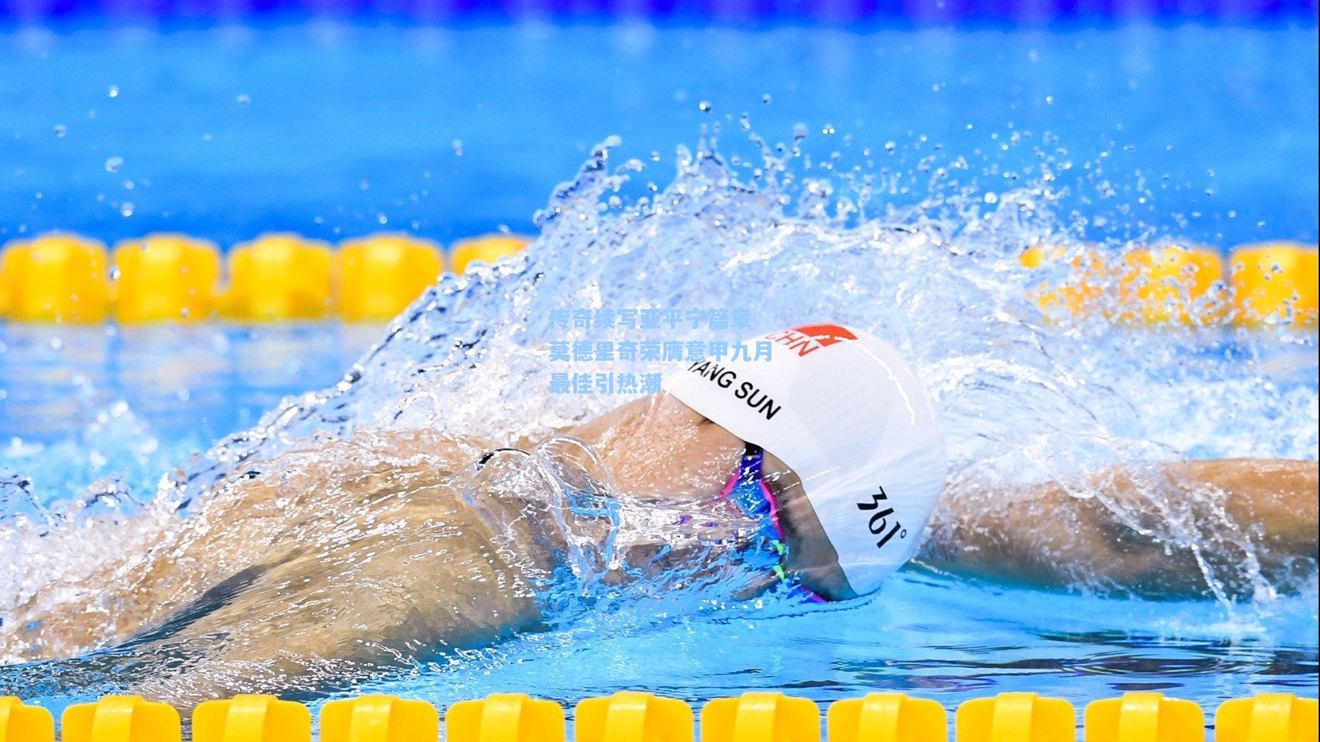 传奇续写亚平宁篇章 莫德里奇荣膺意甲九月最佳引热潮