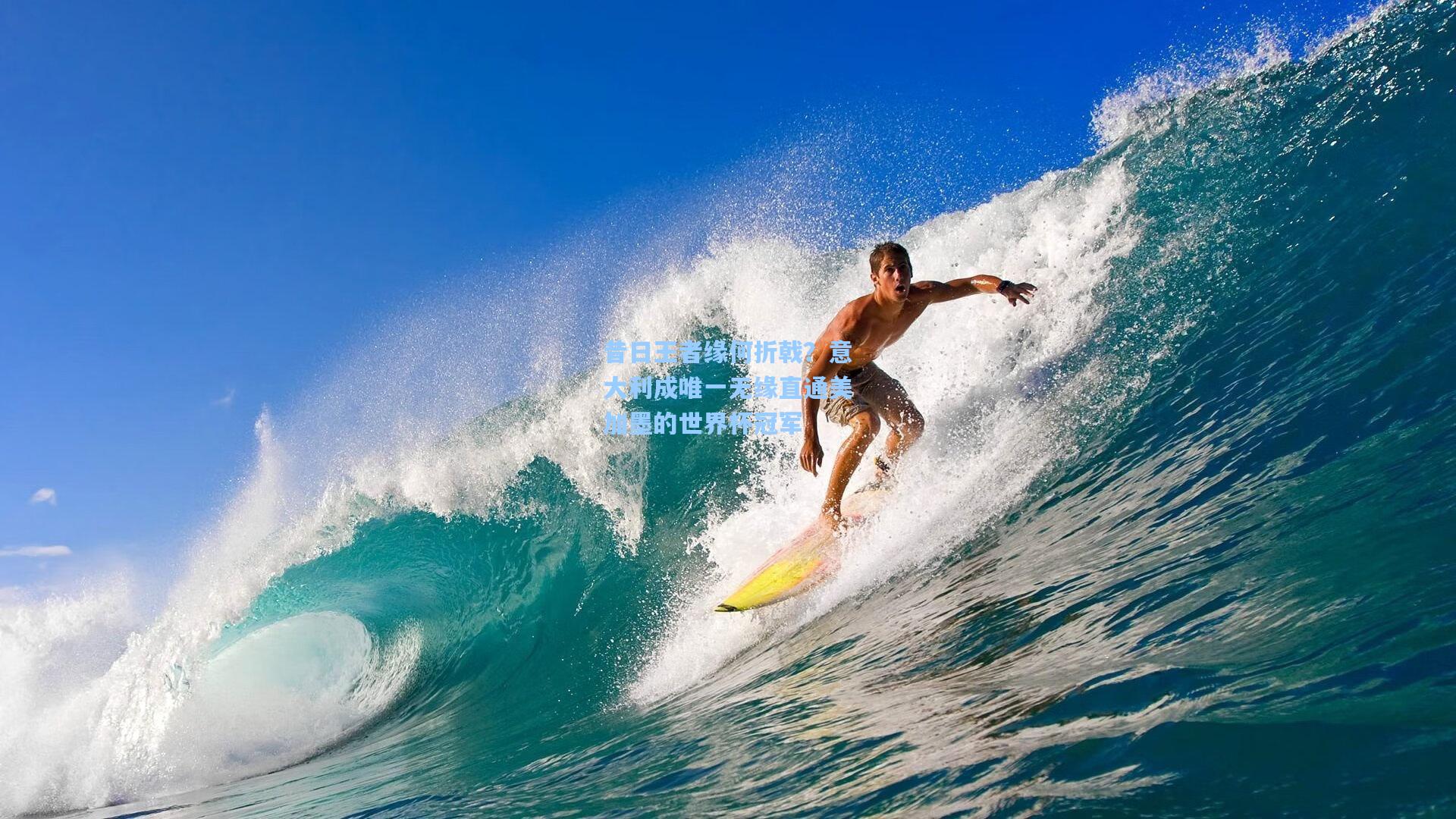 昔日王者缘何折戟？意大利成唯一无缘直通美加墨的世界杯冠军