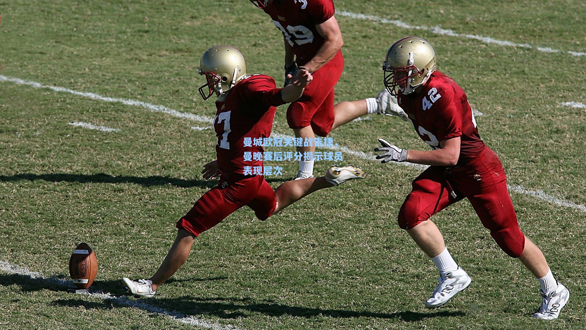 曼城欧冠关键战告捷，曼晚赛后评分揭示球员表现层次