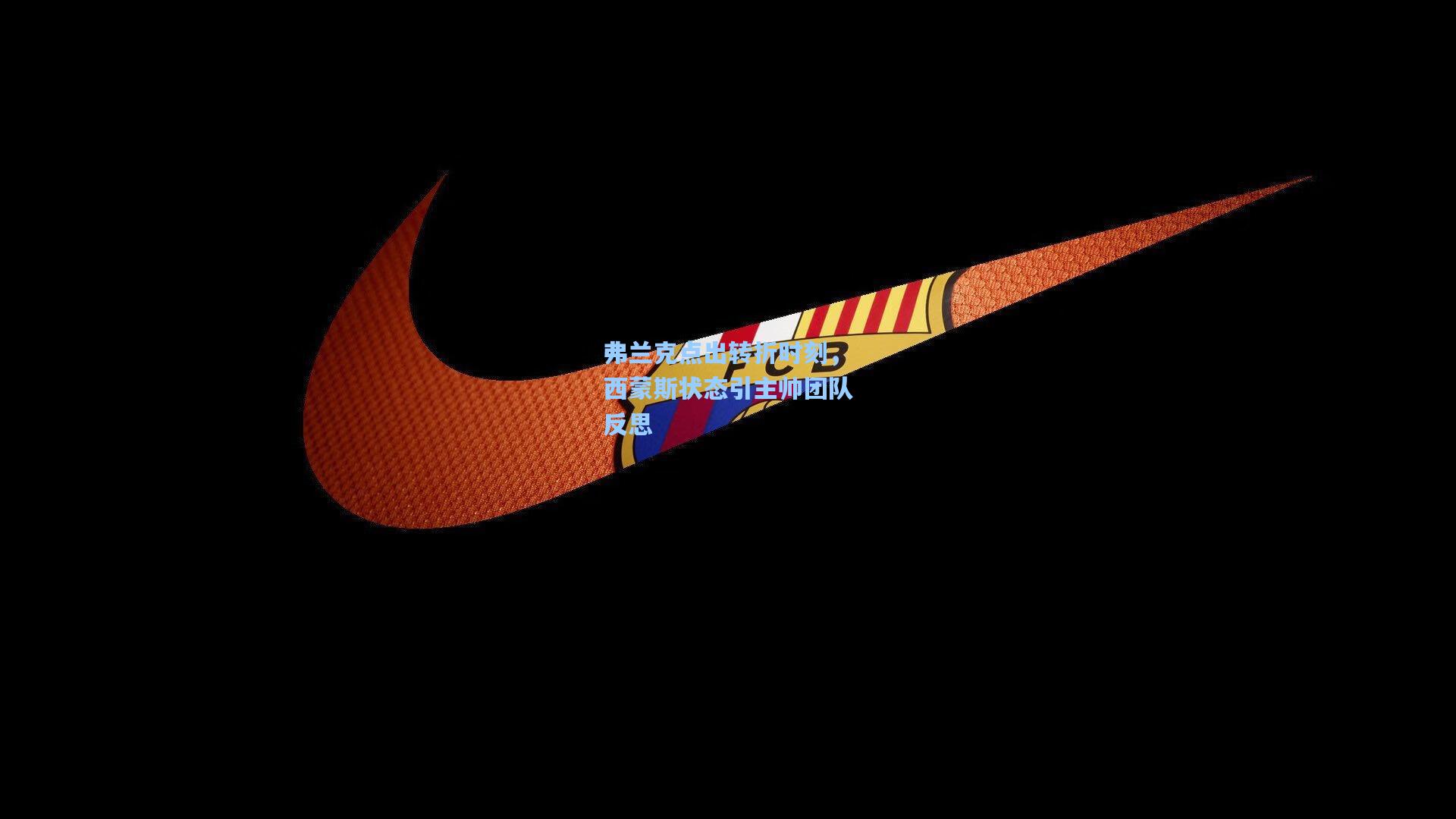 弗兰克点出转折时刻,西蒙斯状态引主帅团队反思