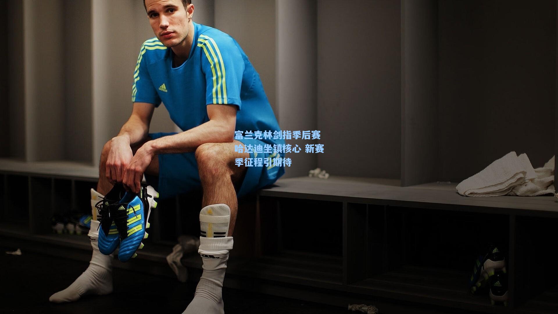 富兰克林剑指季后赛 哈达迪坐镇核心 新赛季征程引期待