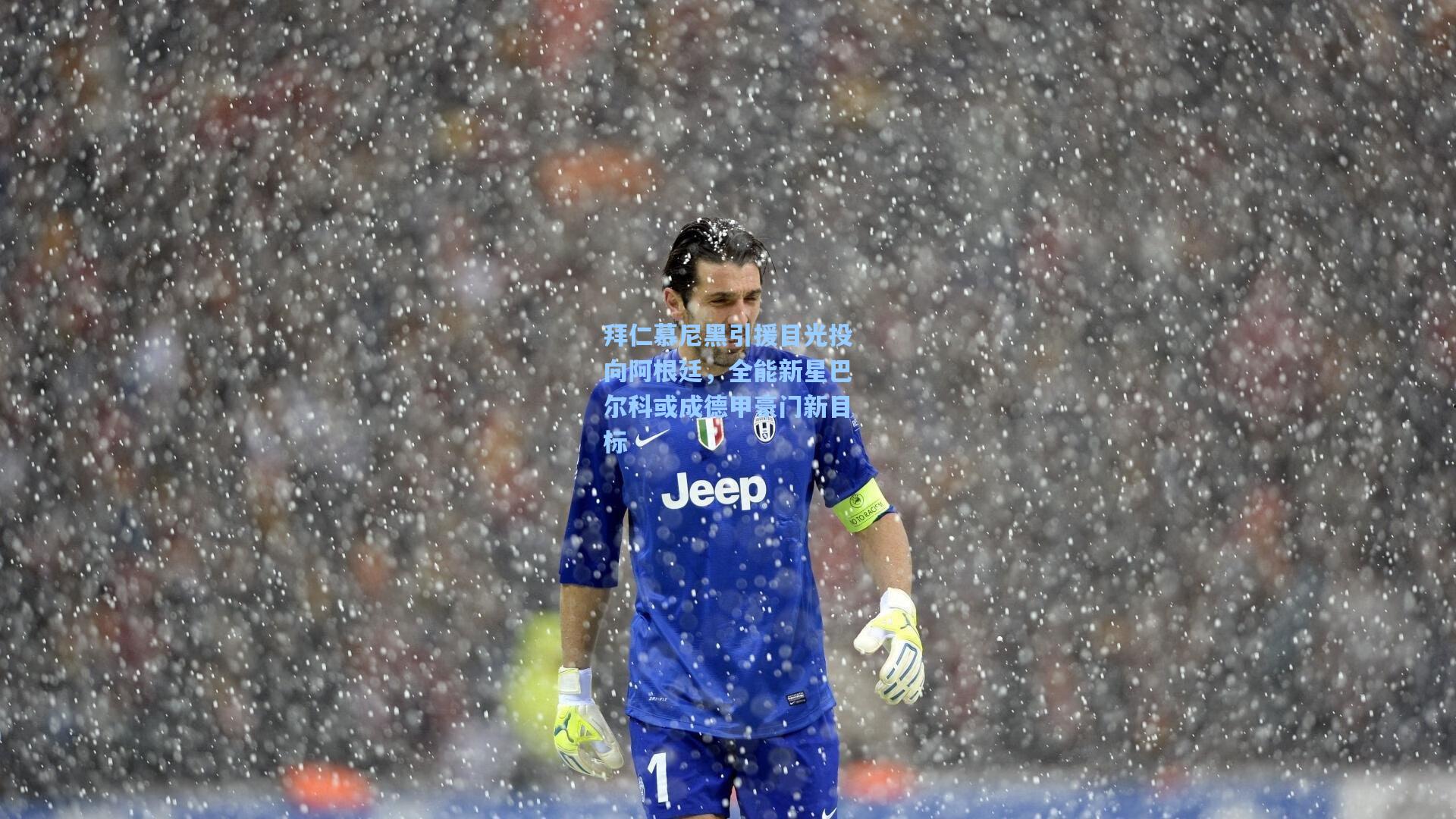 拜仁慕尼黑引援目光投向阿根廷，全能新星巴尔科或成德甲豪门新目标