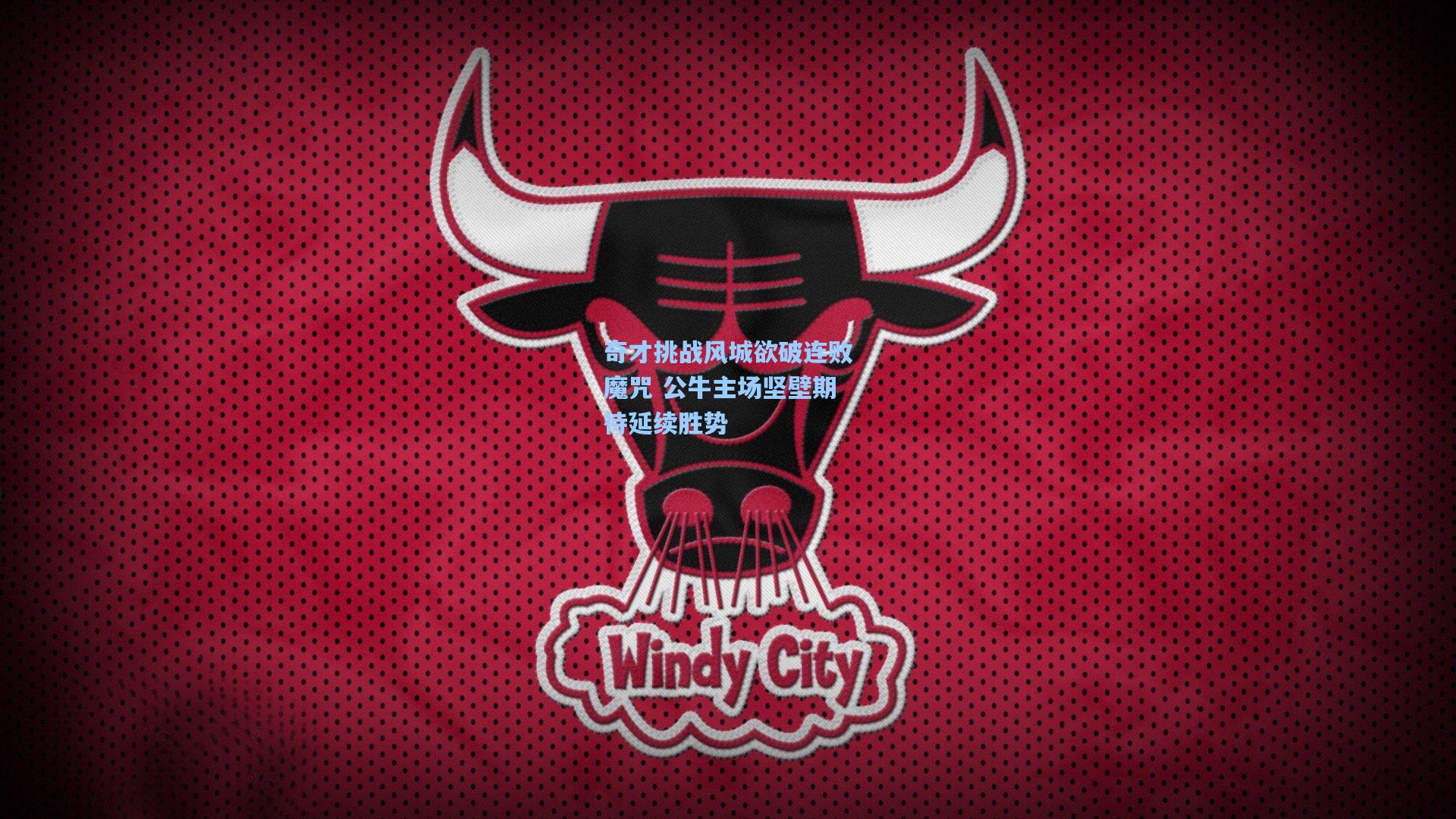 奇才挑战风城欲破连败魔咒 公牛主场坚壁期待延续胜势