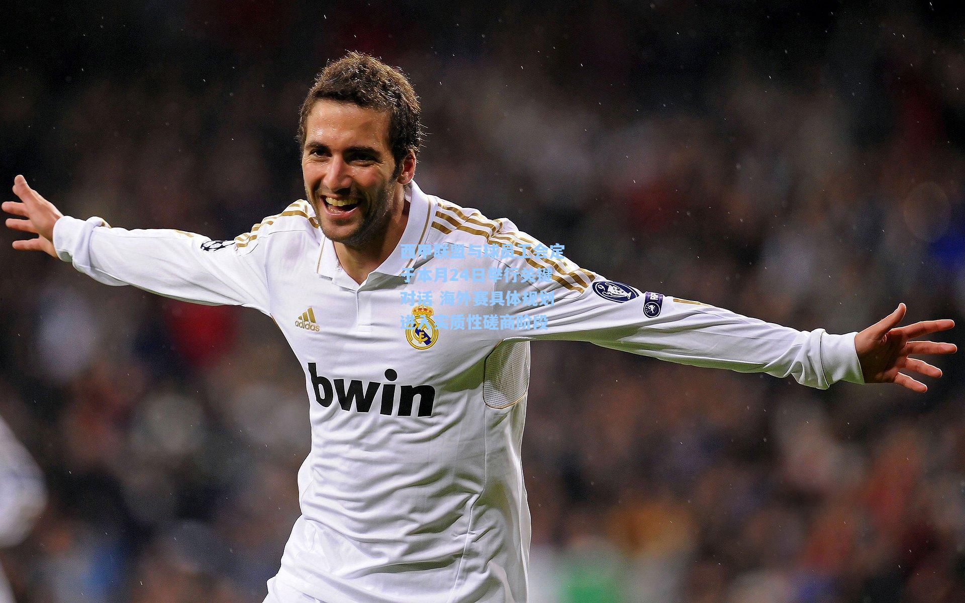 西甲联盟与球员工会定于本月24日举行关键对话 海外赛具体规划进入实质性磋商阶段