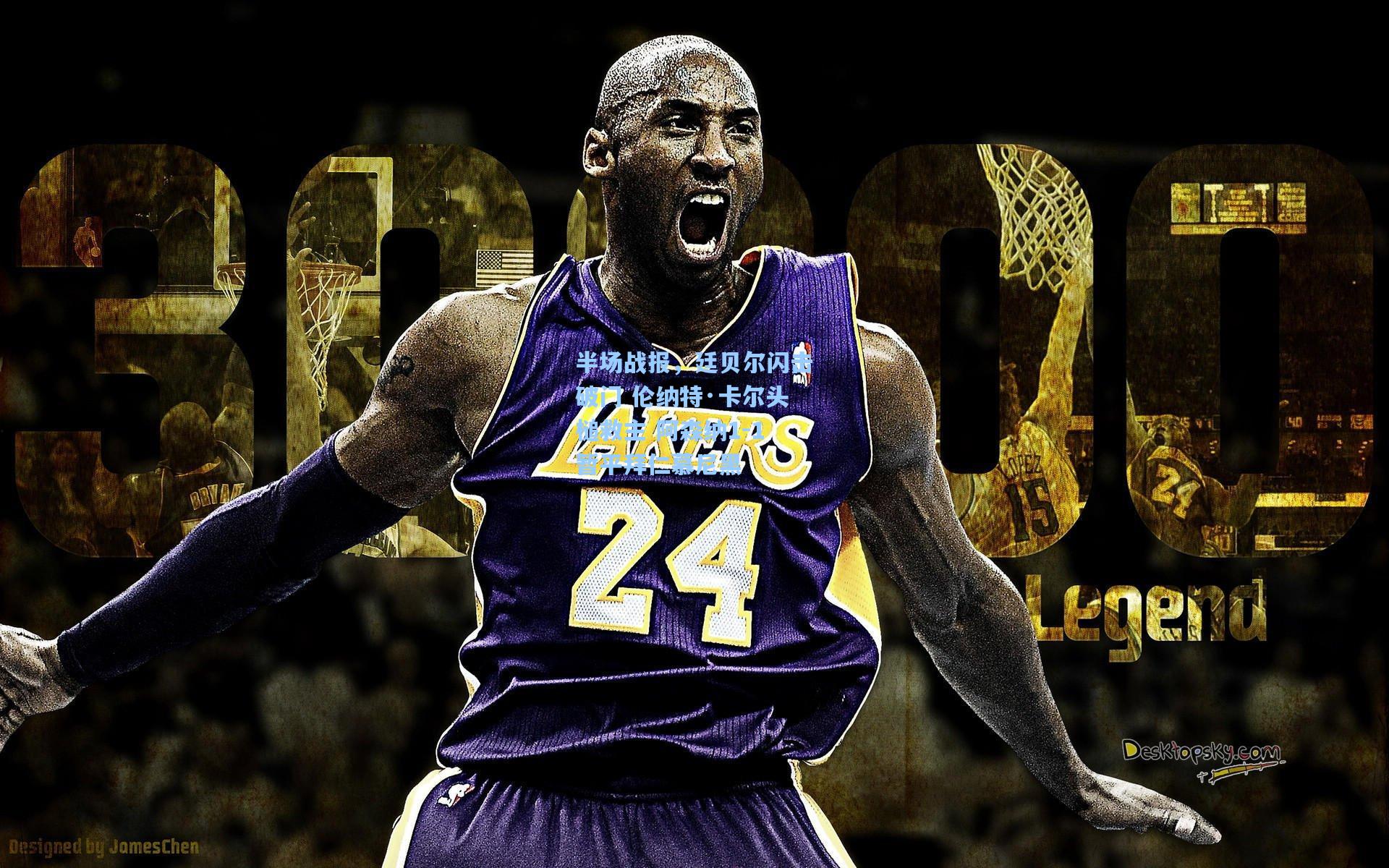 半场战报，廷贝尔闪击破门 伦纳特·卡尔头槌救主 阿森纳1-1暂平拜仁慕尼黑