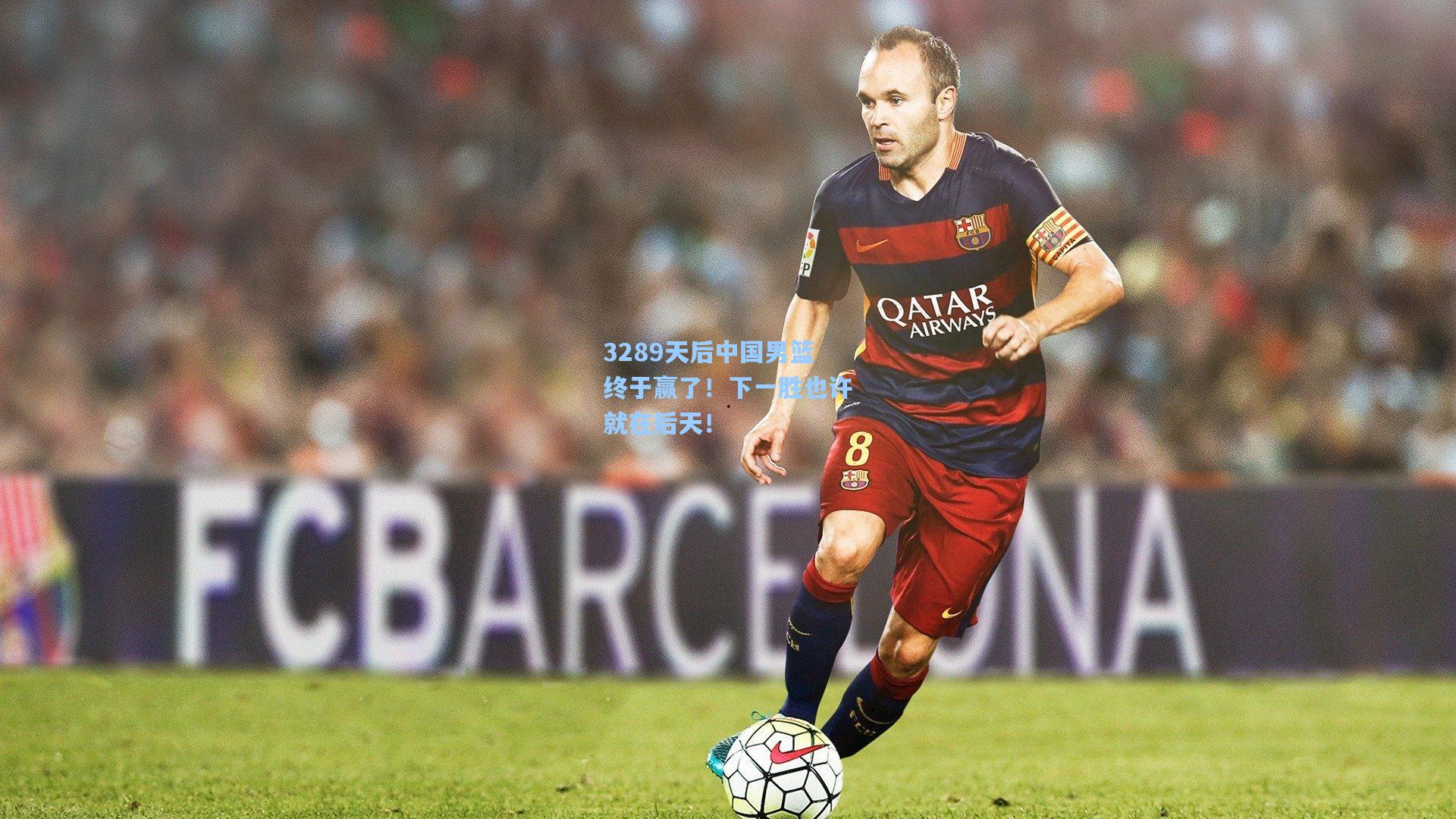 3289天后中国男篮终于赢了！下一胜也许就在后天！