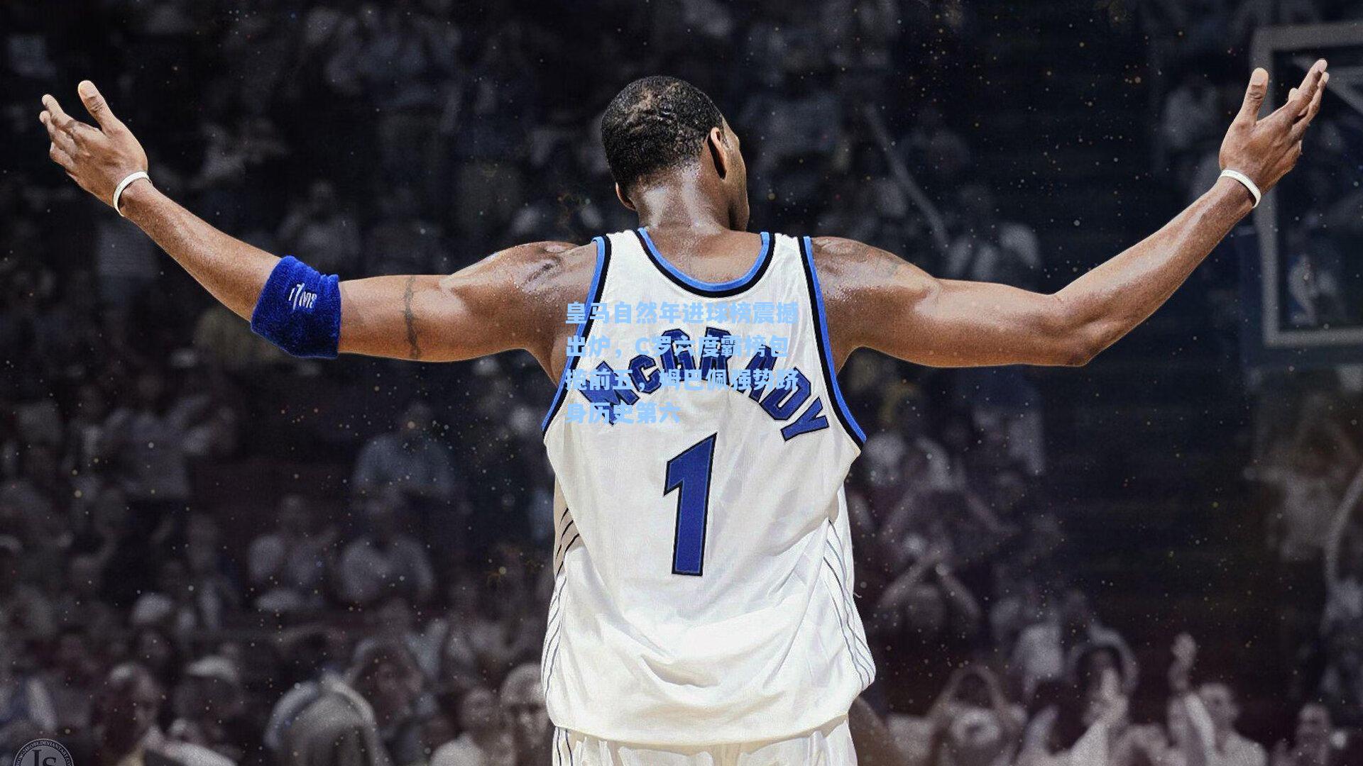 皇马自然年进球榜震撼出炉，C罗六度霸榜包揽前五，姆巴佩强势跻身历史第六