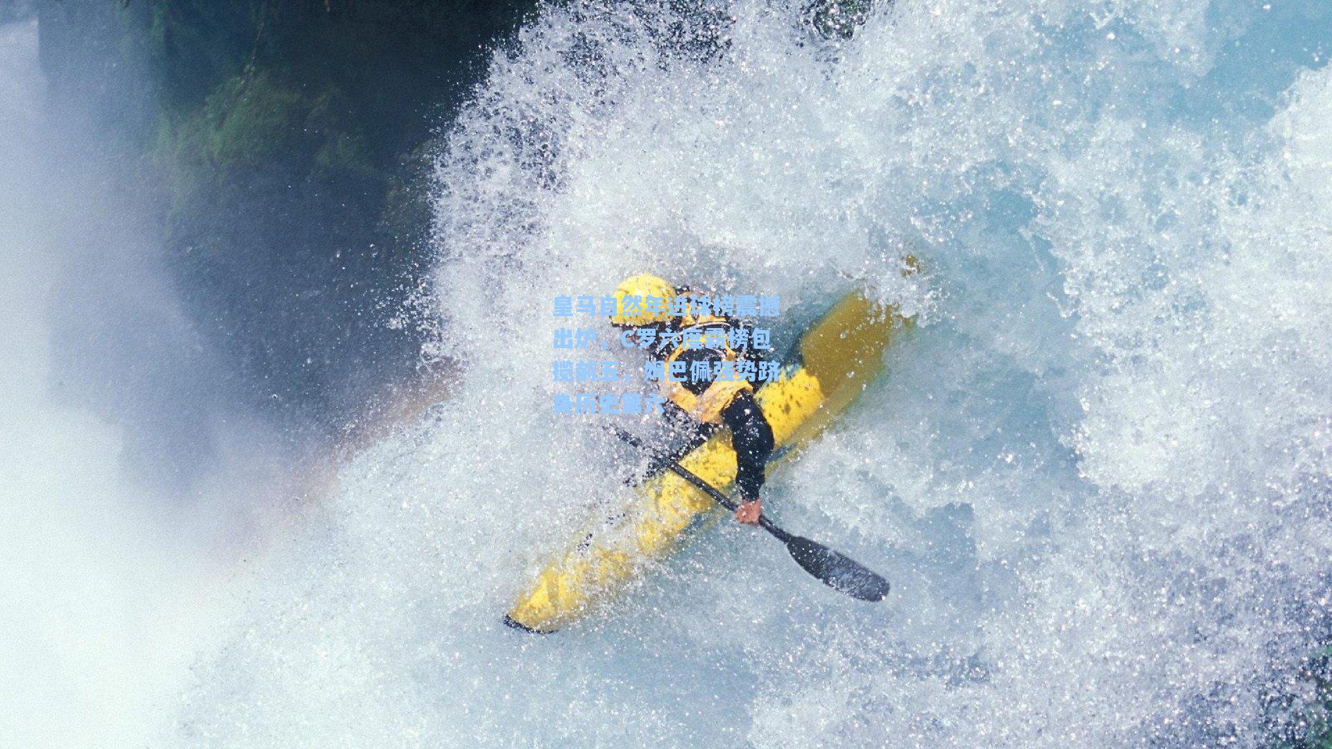 皇马自然年进球榜震撼出炉，C罗六度霸榜包揽前五，姆巴佩强势跻身历史第六