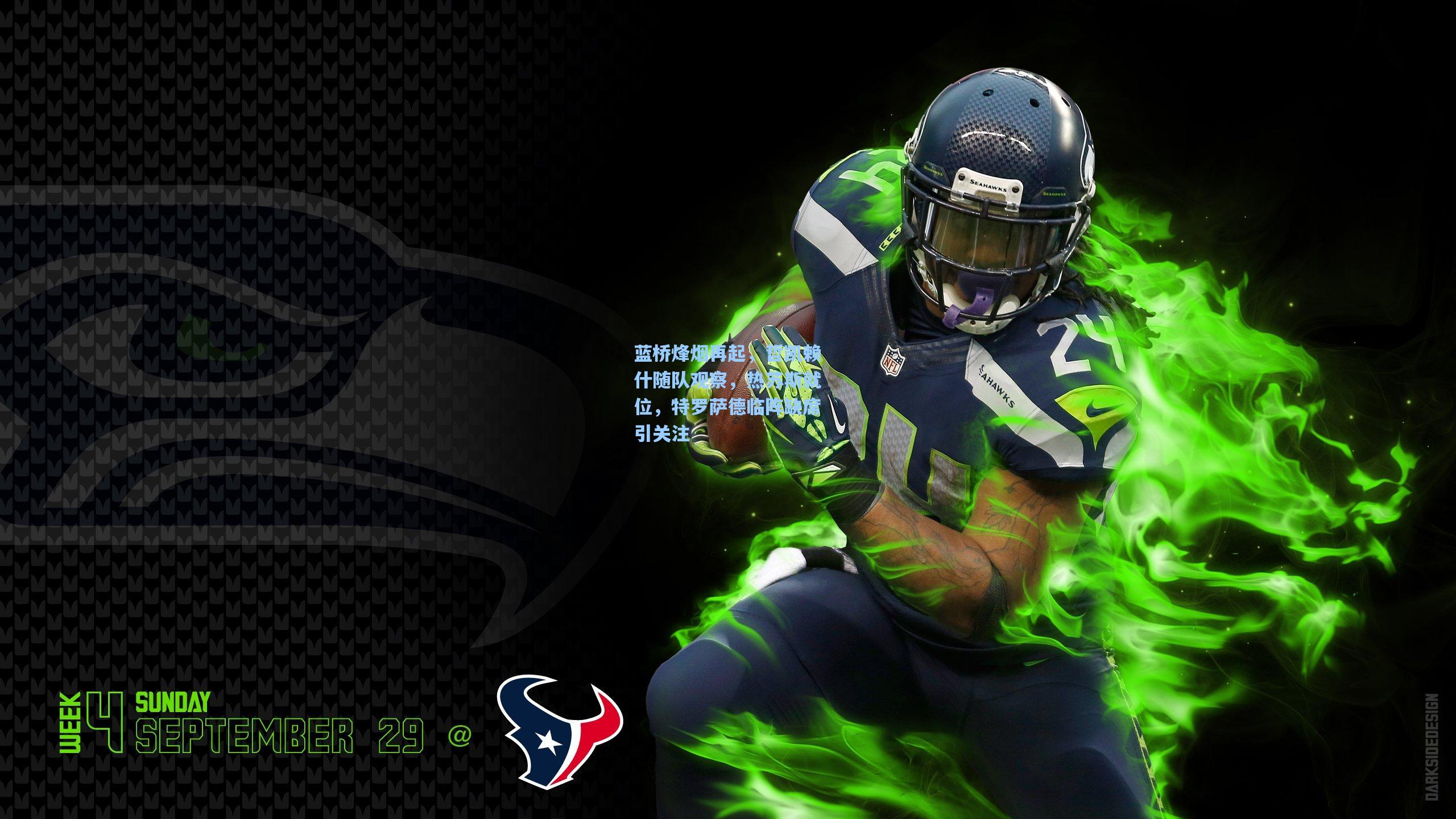 蓝桥烽烟再起，哲凯赖什随队观察，热苏斯就位，特罗萨德临阵缺席引关注