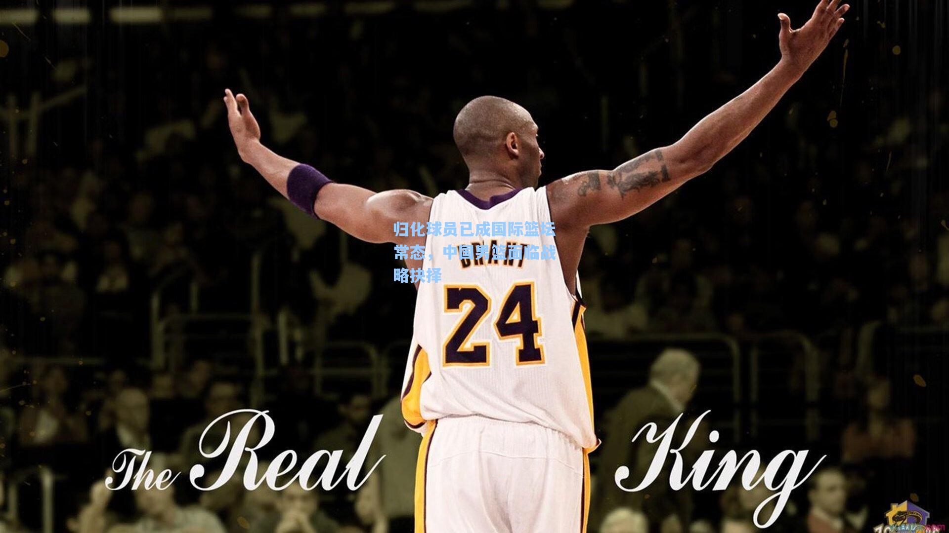 归化球员已成国际篮坛常态，中国男篮面临战略抉择