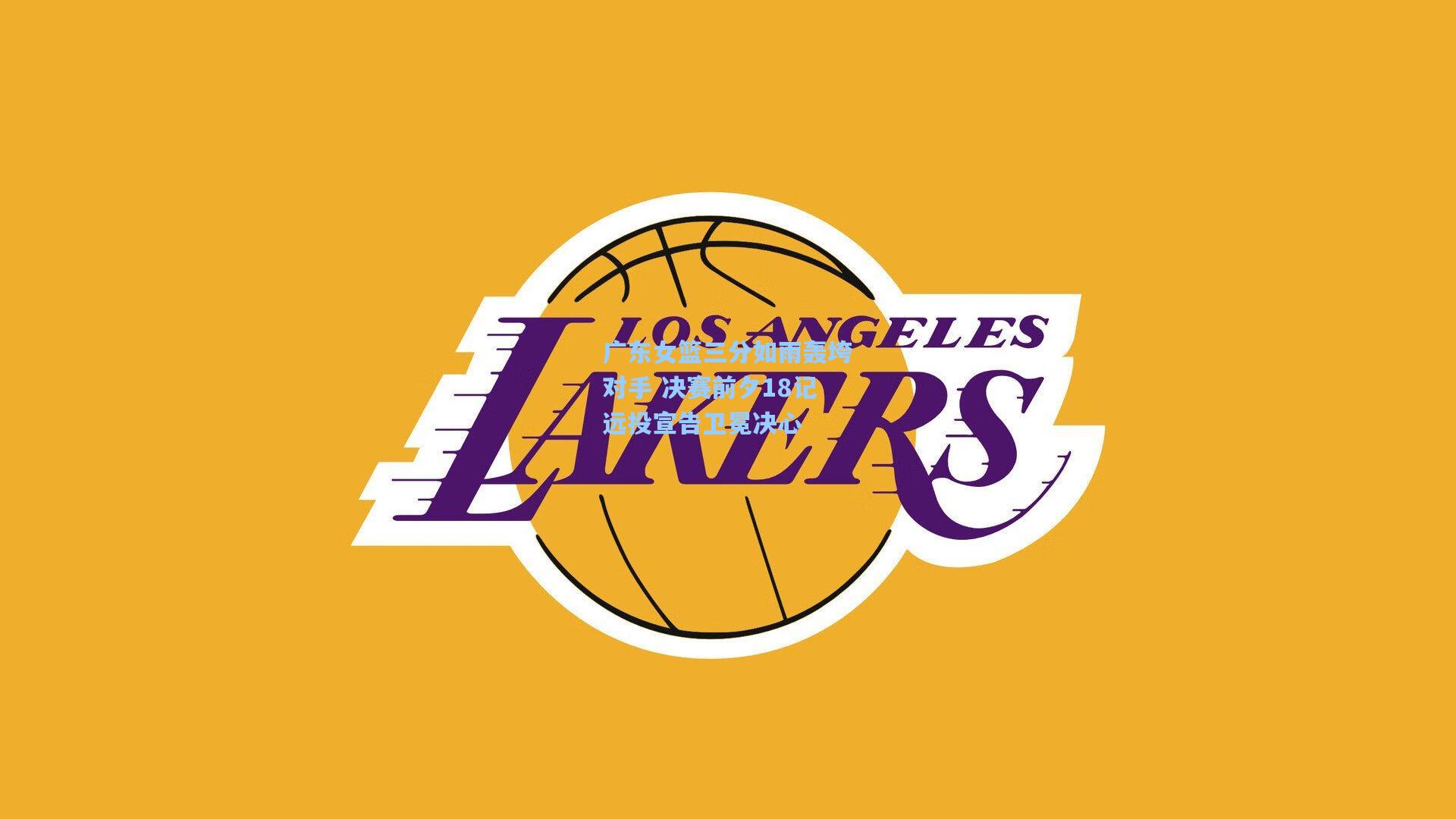 广东女篮三分如雨轰垮对手 决赛前夕18记远投宣告卫冕决心