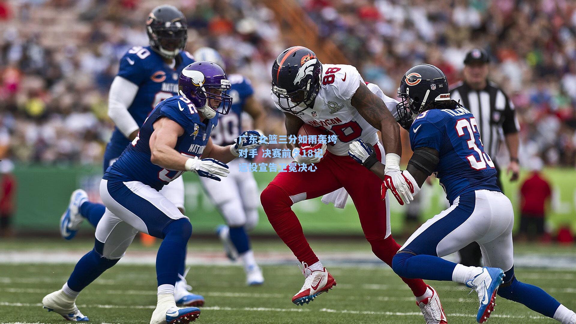 广东女篮三分如雨轰垮对手 决赛前夕18记远投宣告卫冕决心