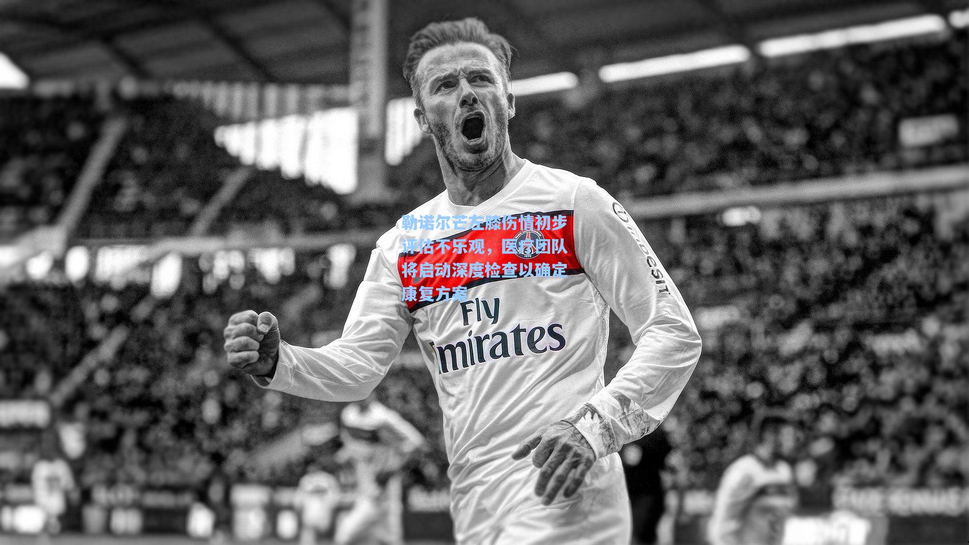 勒诺尔芒左膝伤情初步评估不乐观，医疗团队将启动深度检查以确定康复方案