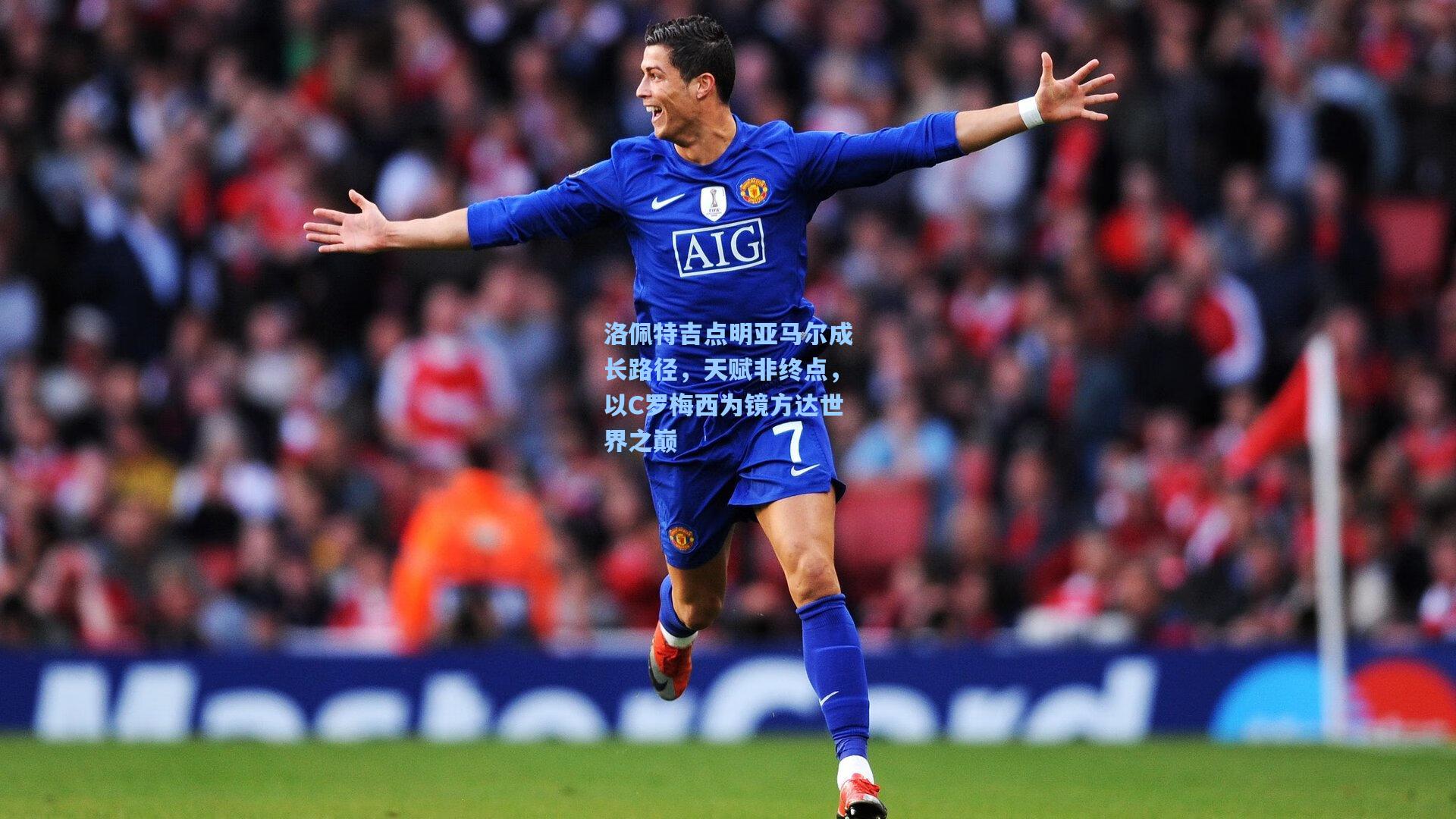 洛佩特吉点明亚马尔成长路径，天赋非终点，以C罗梅西为镜方达世界之巅