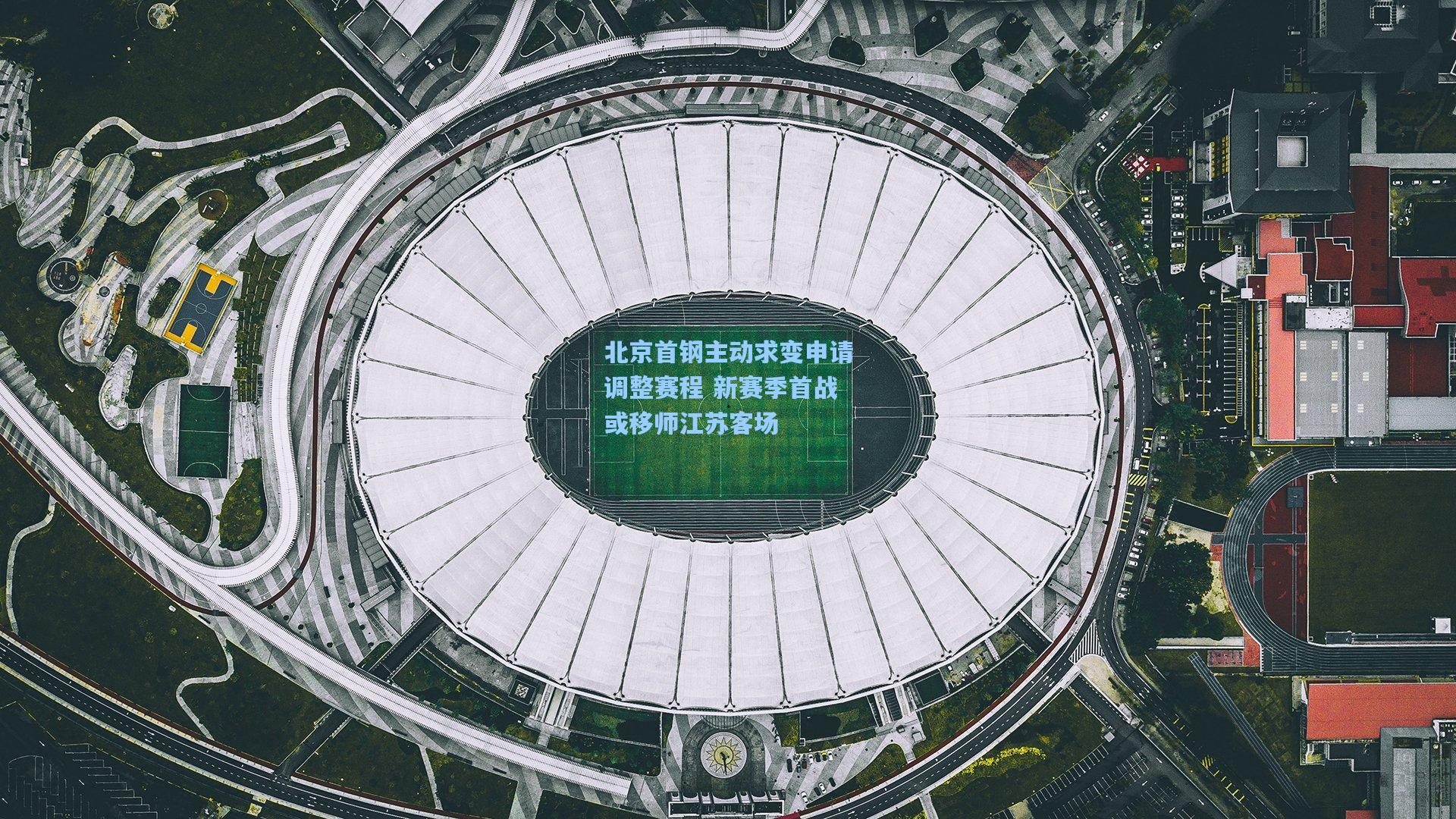 北京首钢主动求变申请调整赛程 新赛季首战或移师江苏客场