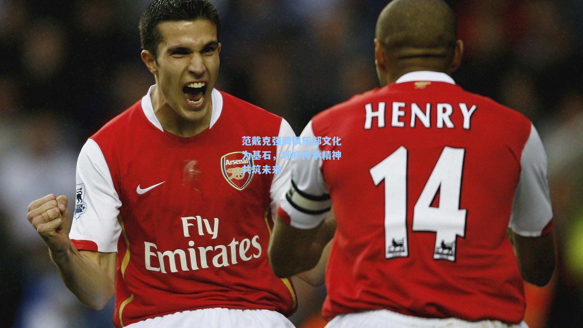 范戴克强调俱乐部文化为基石,呼吁传承精神共筑未来