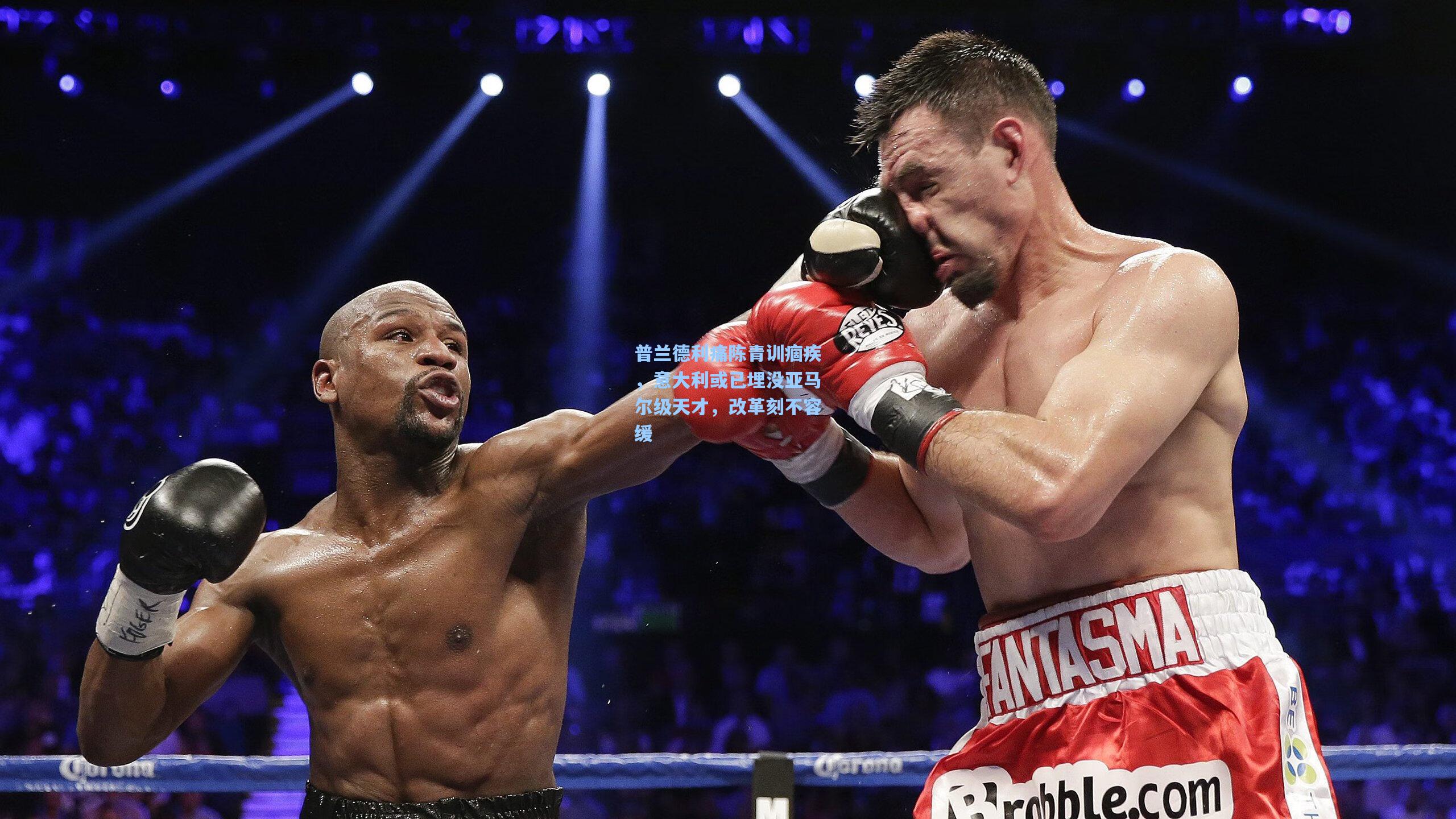 普兰德利痛陈青训痼疾，意大利或已埋没亚马尔级天才，改革刻不容缓