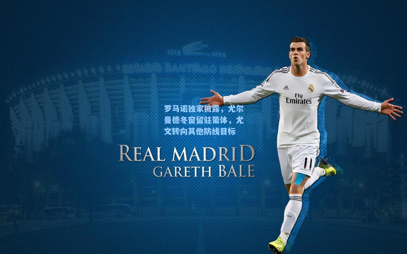 罗马诺独家披露，尤尔曼德冬窗留驻葡体，尤文转向其他防线目标