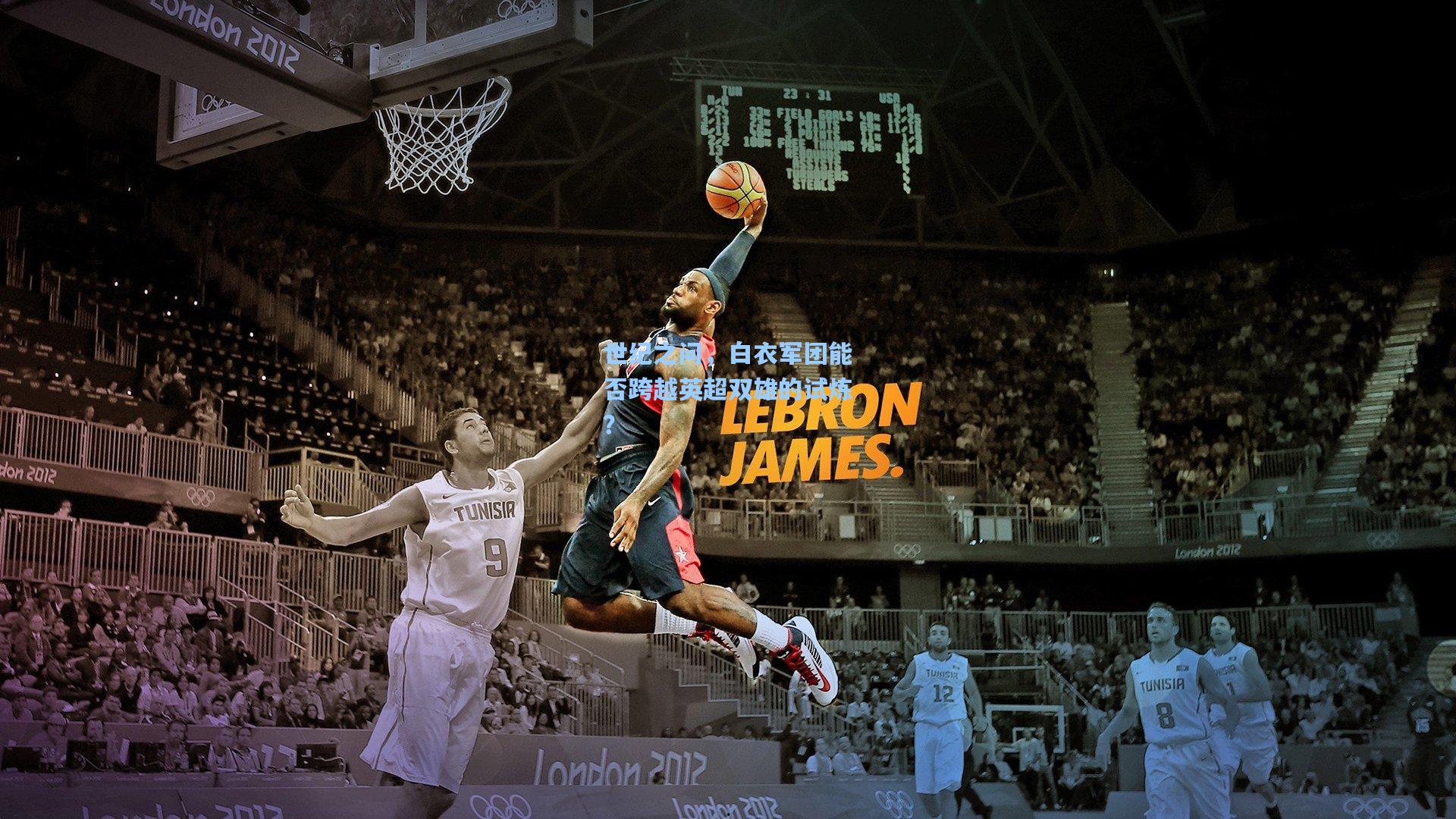 世纪之问，白衣军团能否跨越英超双雄的试炼？