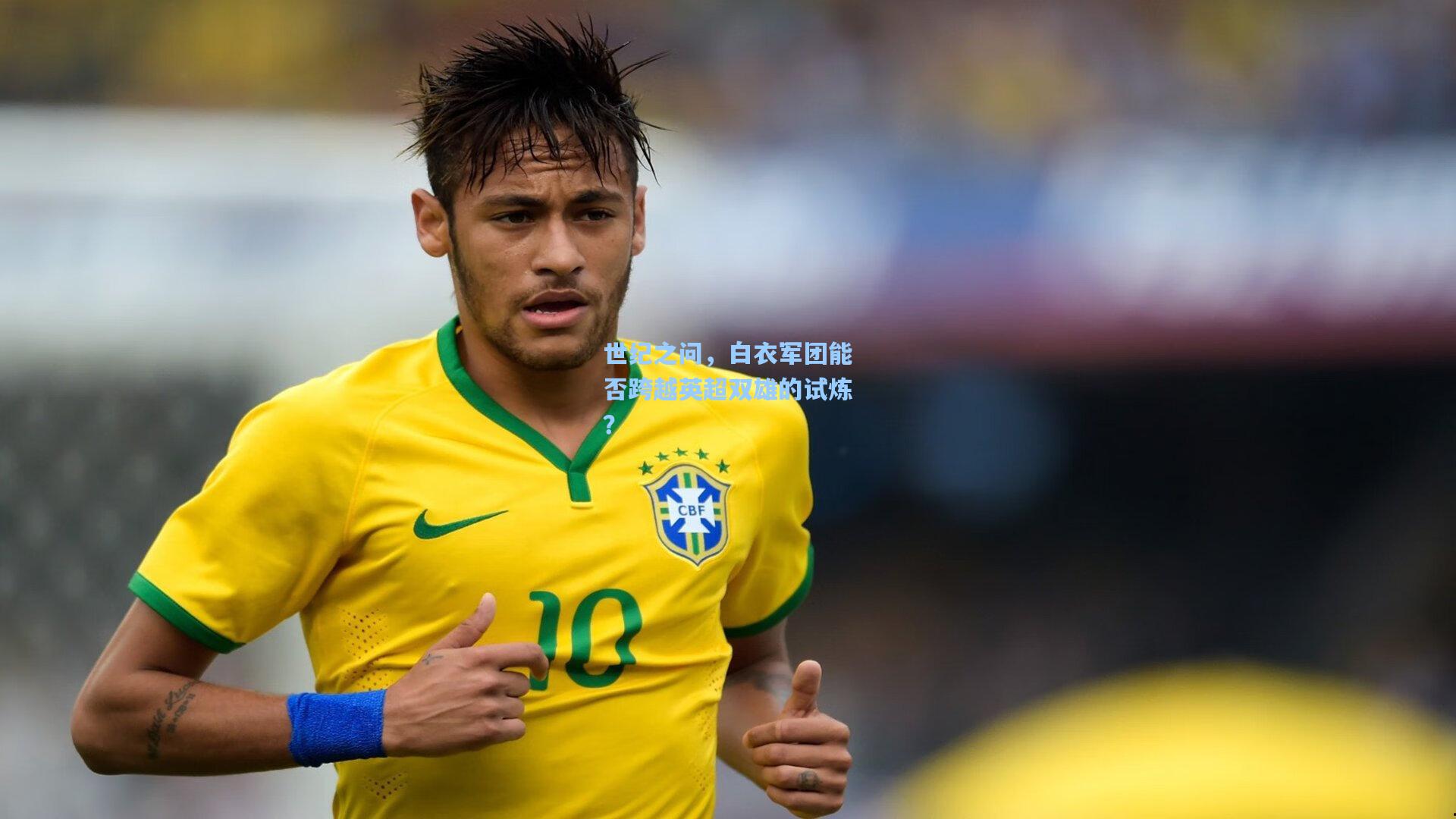 世纪之问，白衣军团能否跨越英超双雄的试炼？