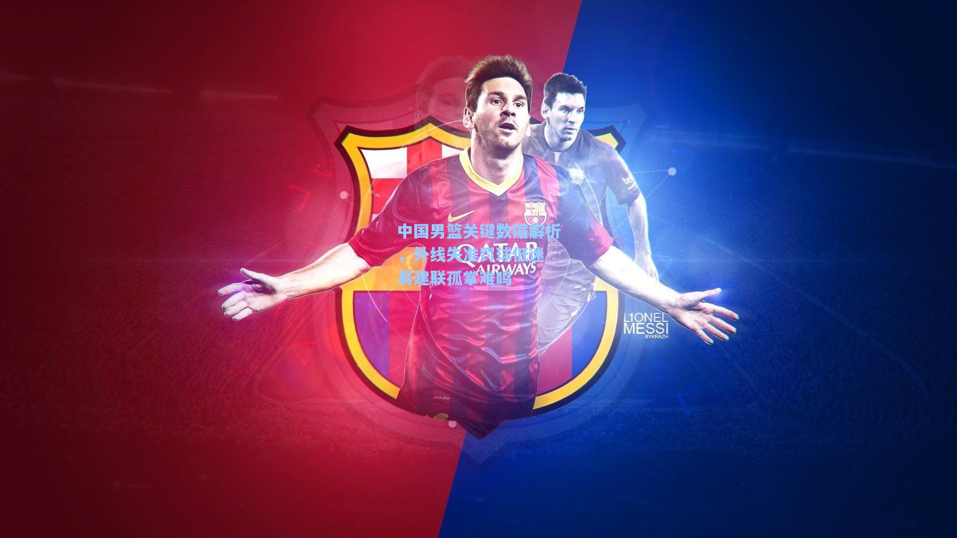 中国男篮关键数据解析，外线失准罚球低迷 易建联孤掌难鸣