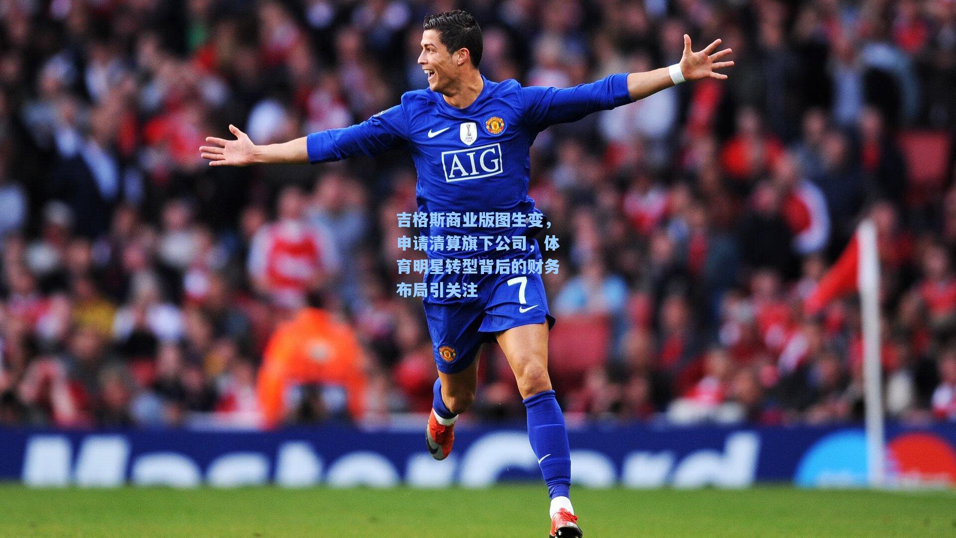 吉格斯商业版图生变，申请清算旗下公司，体育明星转型背后的财务布局引关注