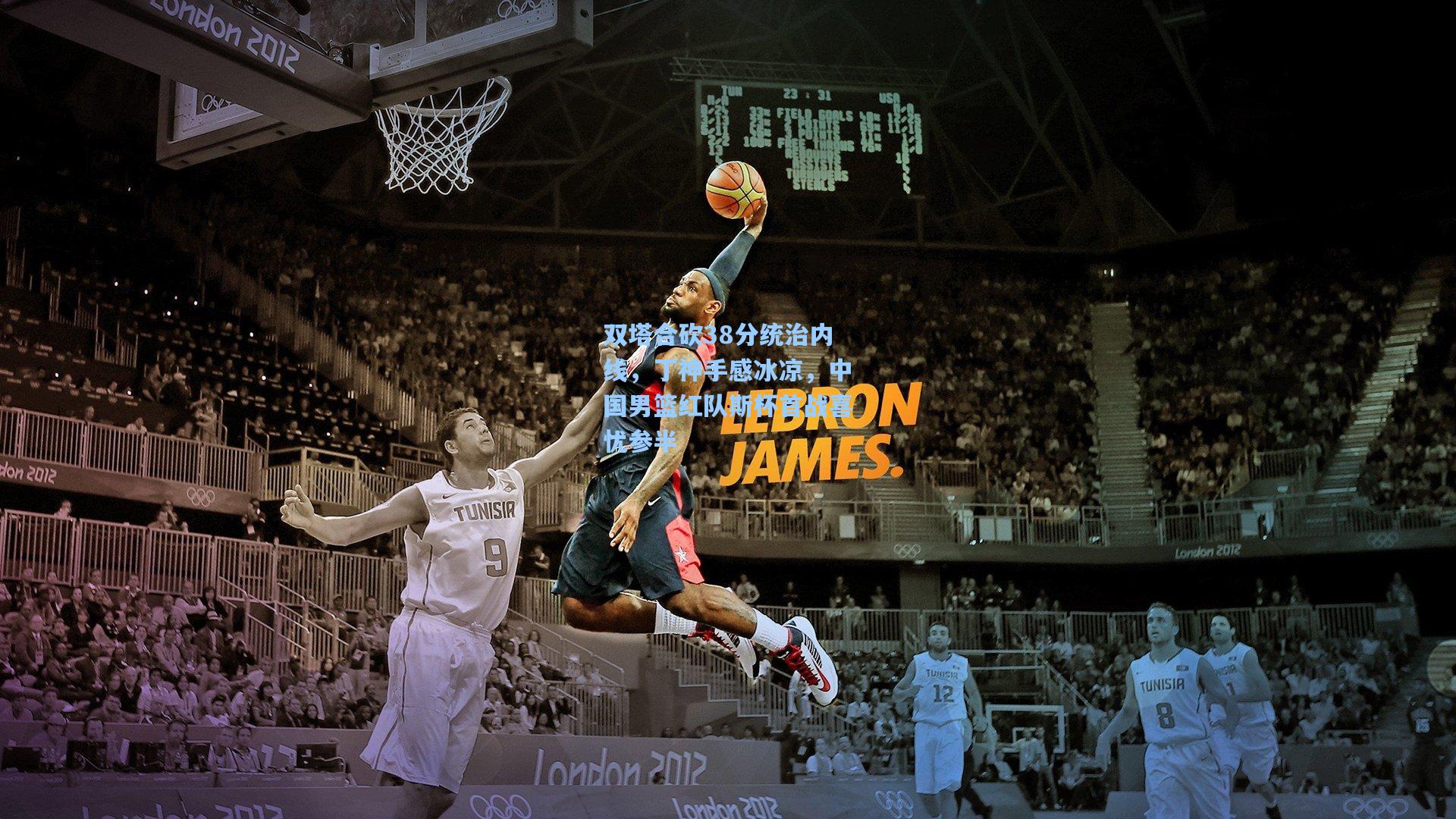 双塔合砍38分统治内线，丁神手感冰凉，中国男篮红队斯杯首战喜忧参半