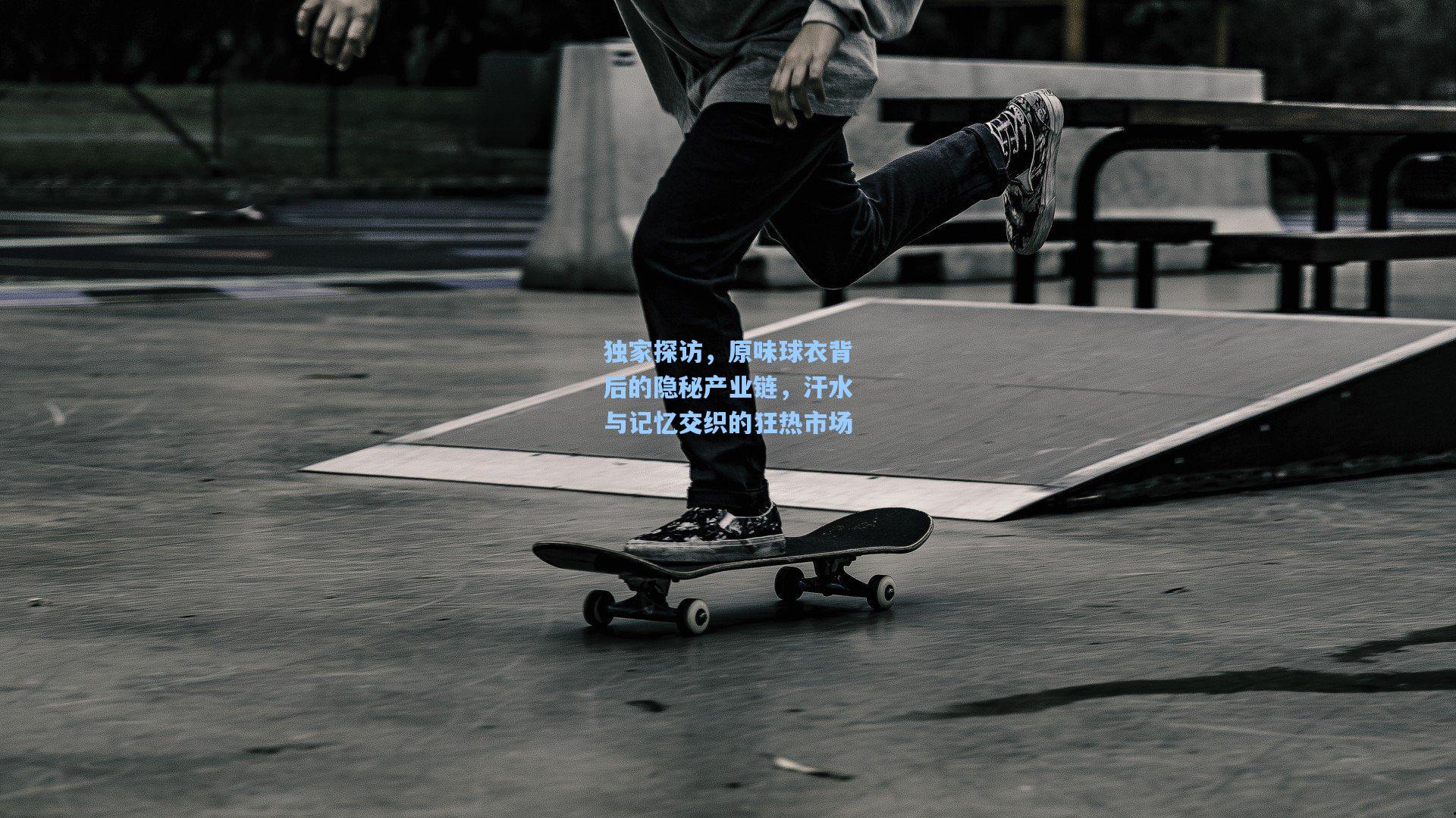 独家探访，原味球衣背后的隐秘产业链，汗水与记忆交织的狂热市场